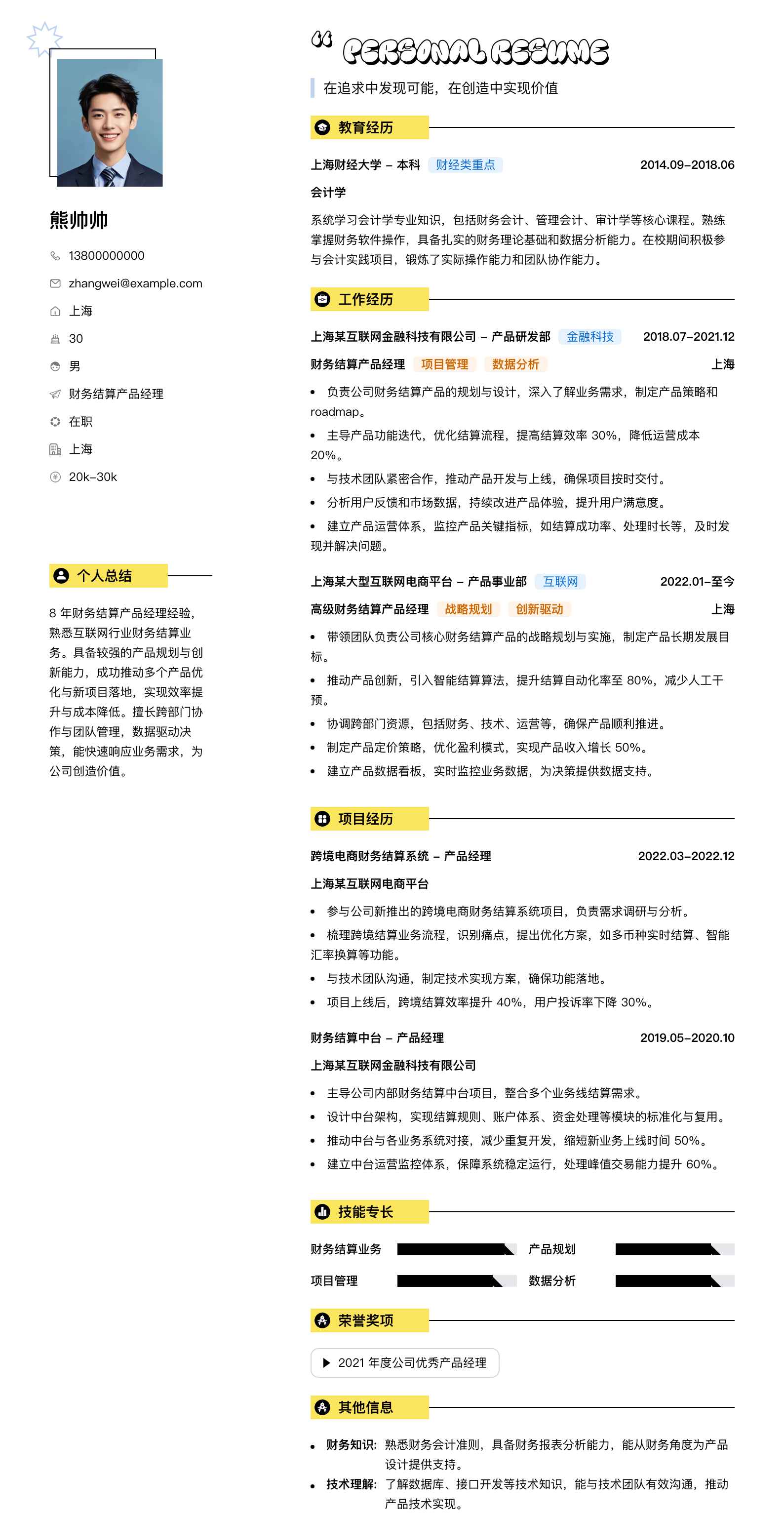 财务结算产品经理简历模板