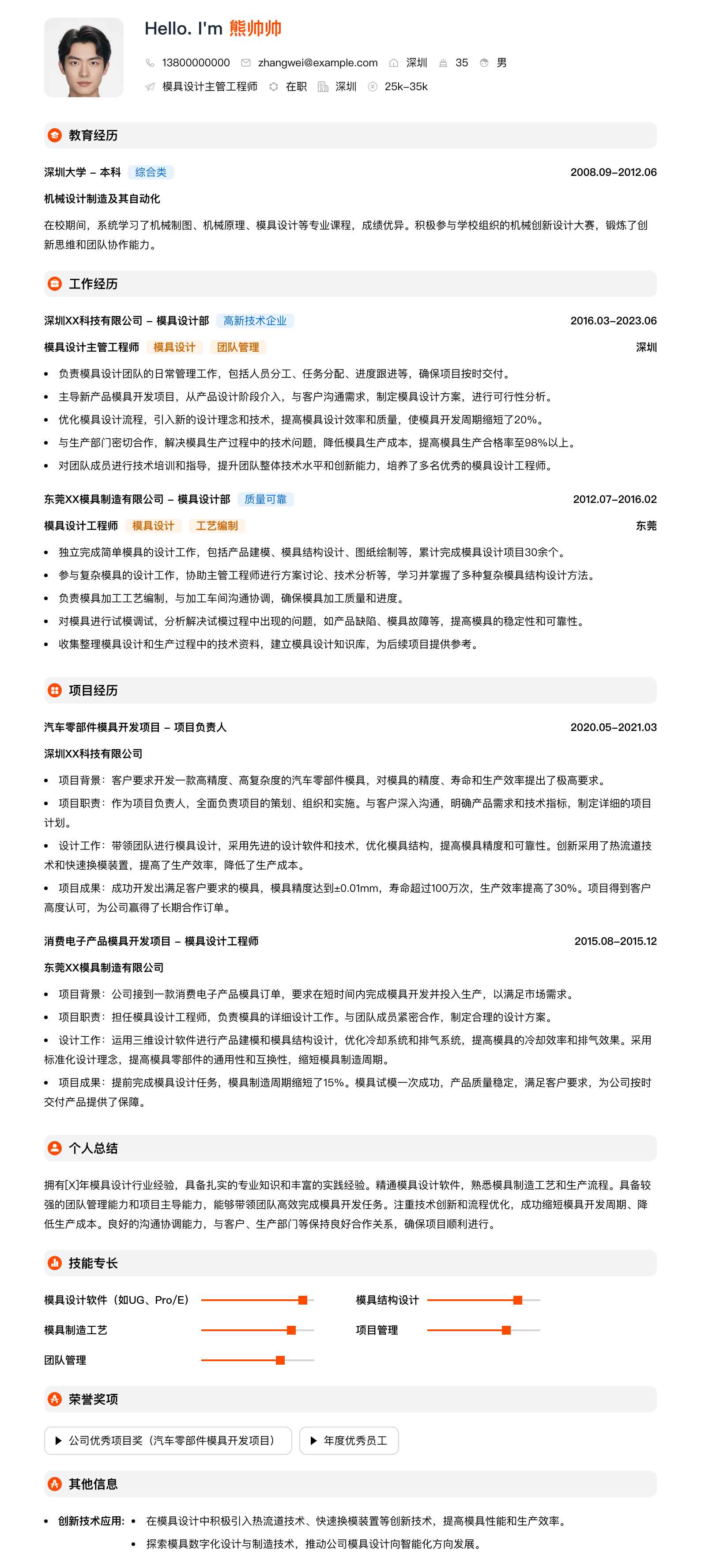 模具设计主管工程师简历模板