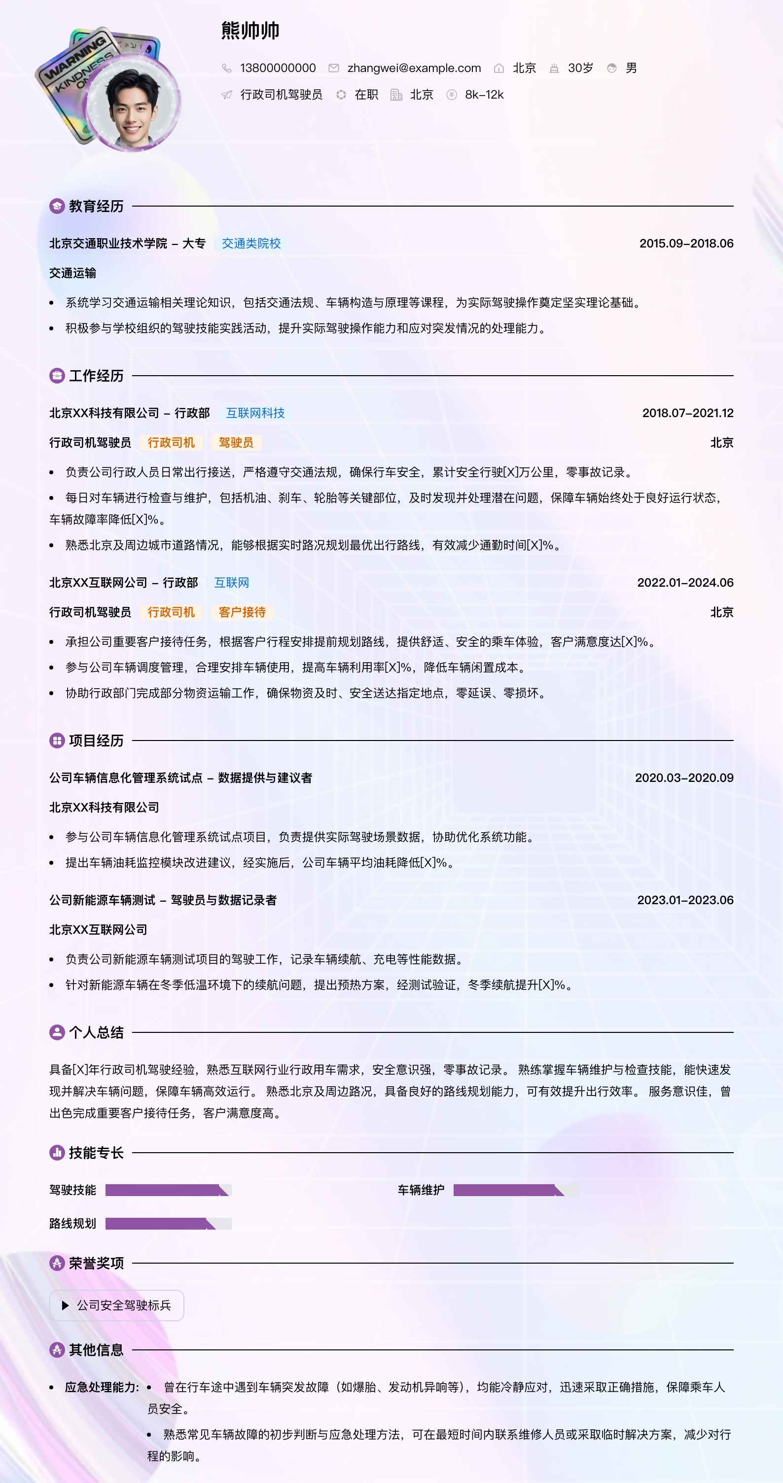 行政司机驾驶员简历模板
