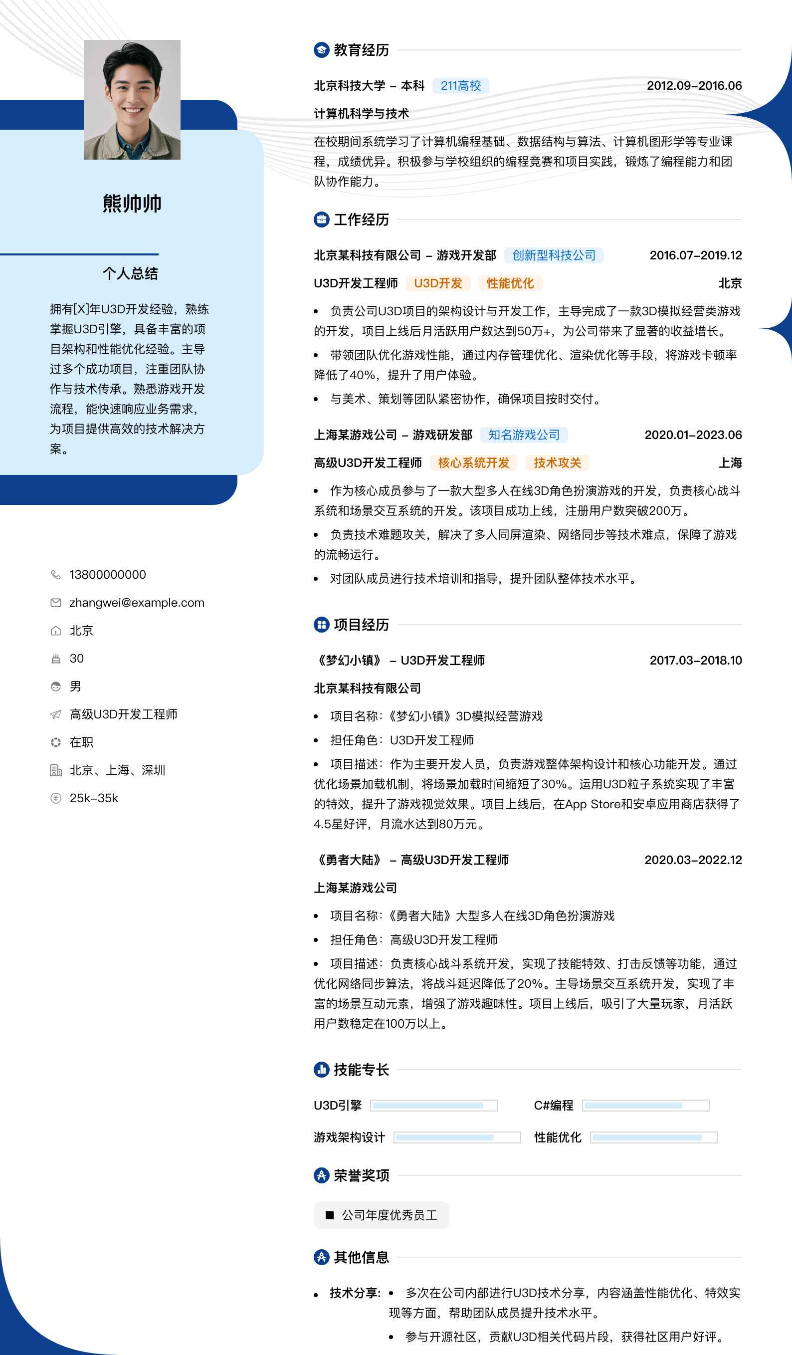 高级u3d开发工程师简历模板