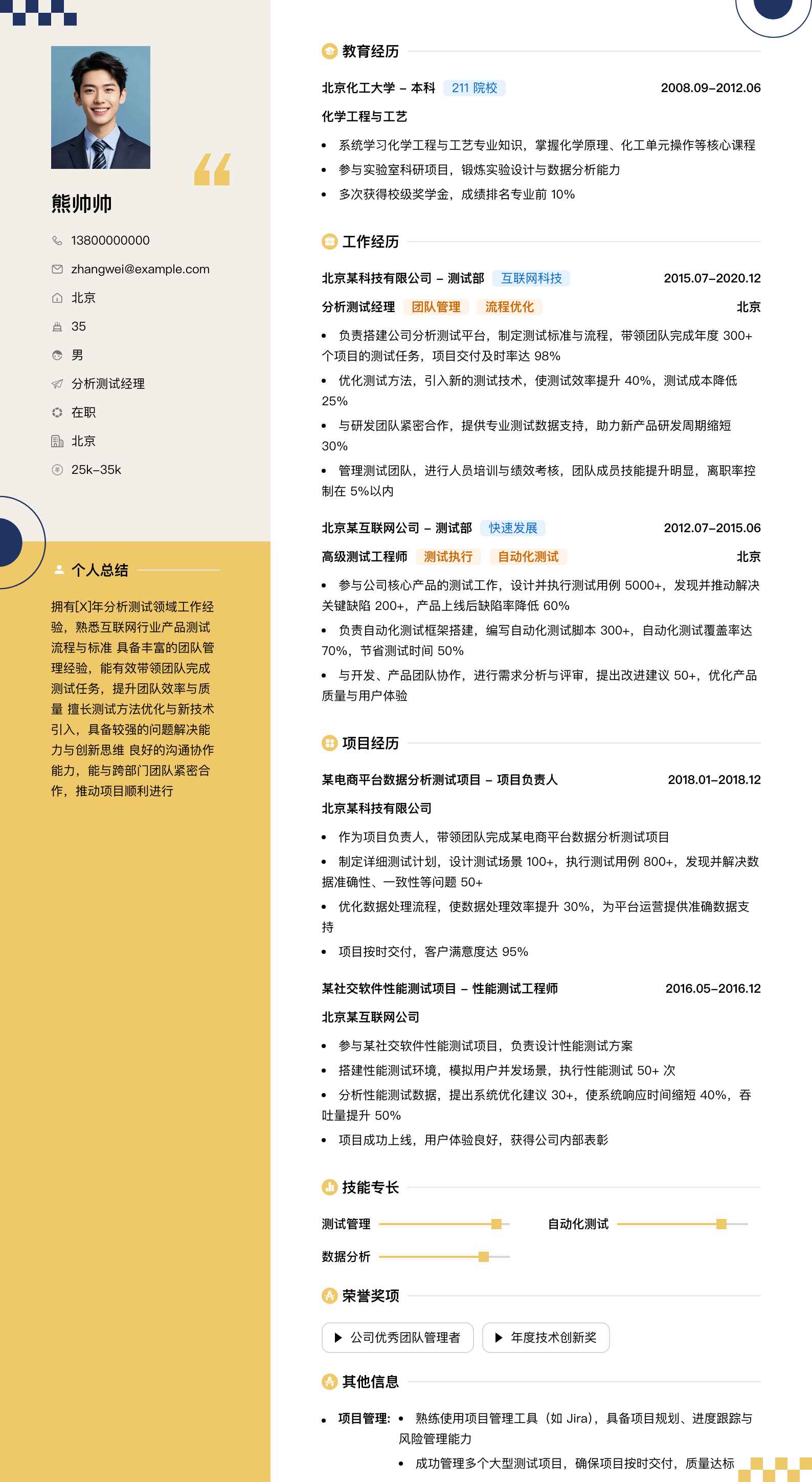 分析测试经理简历模板