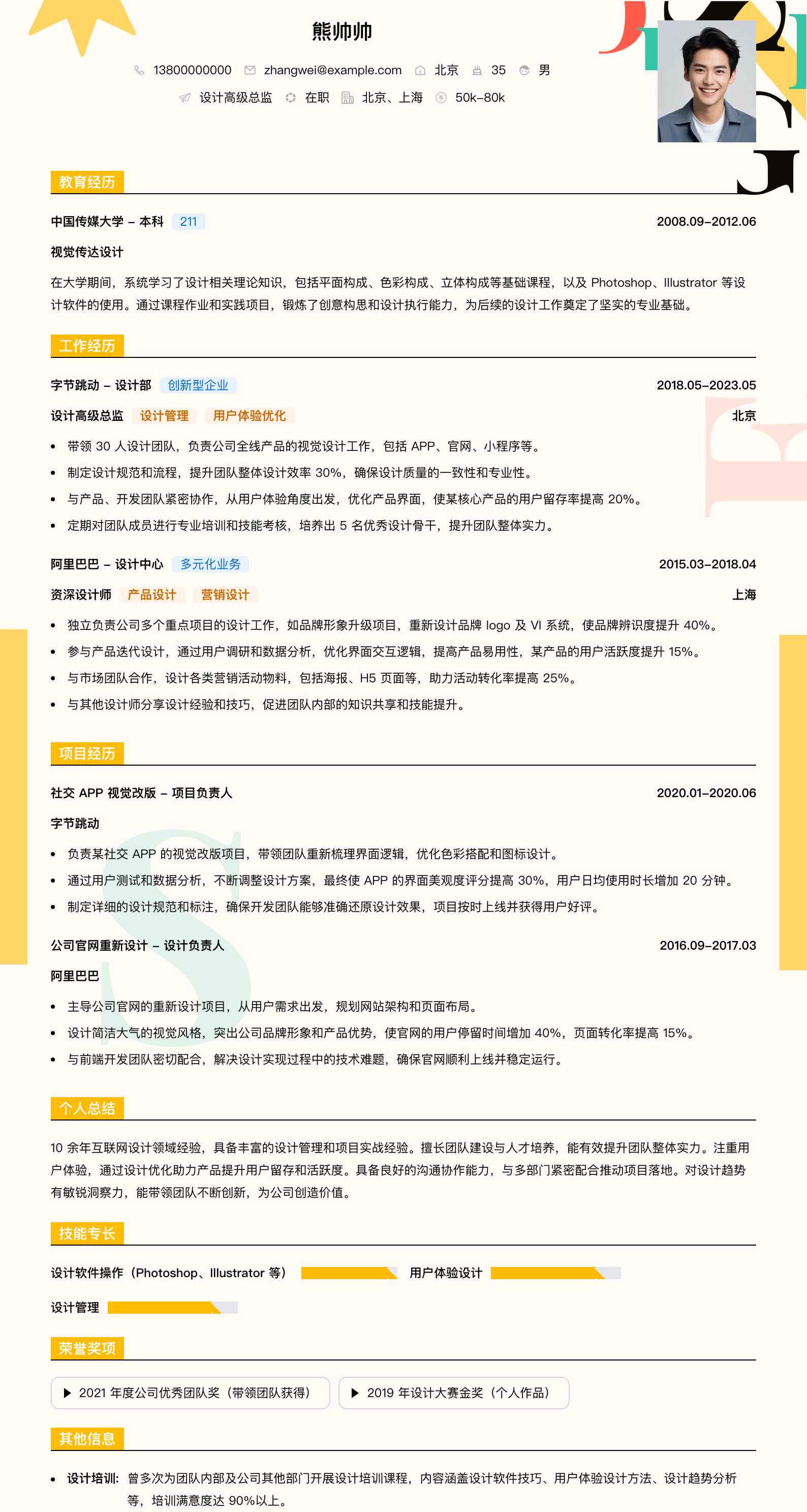设计高级总监简历模板