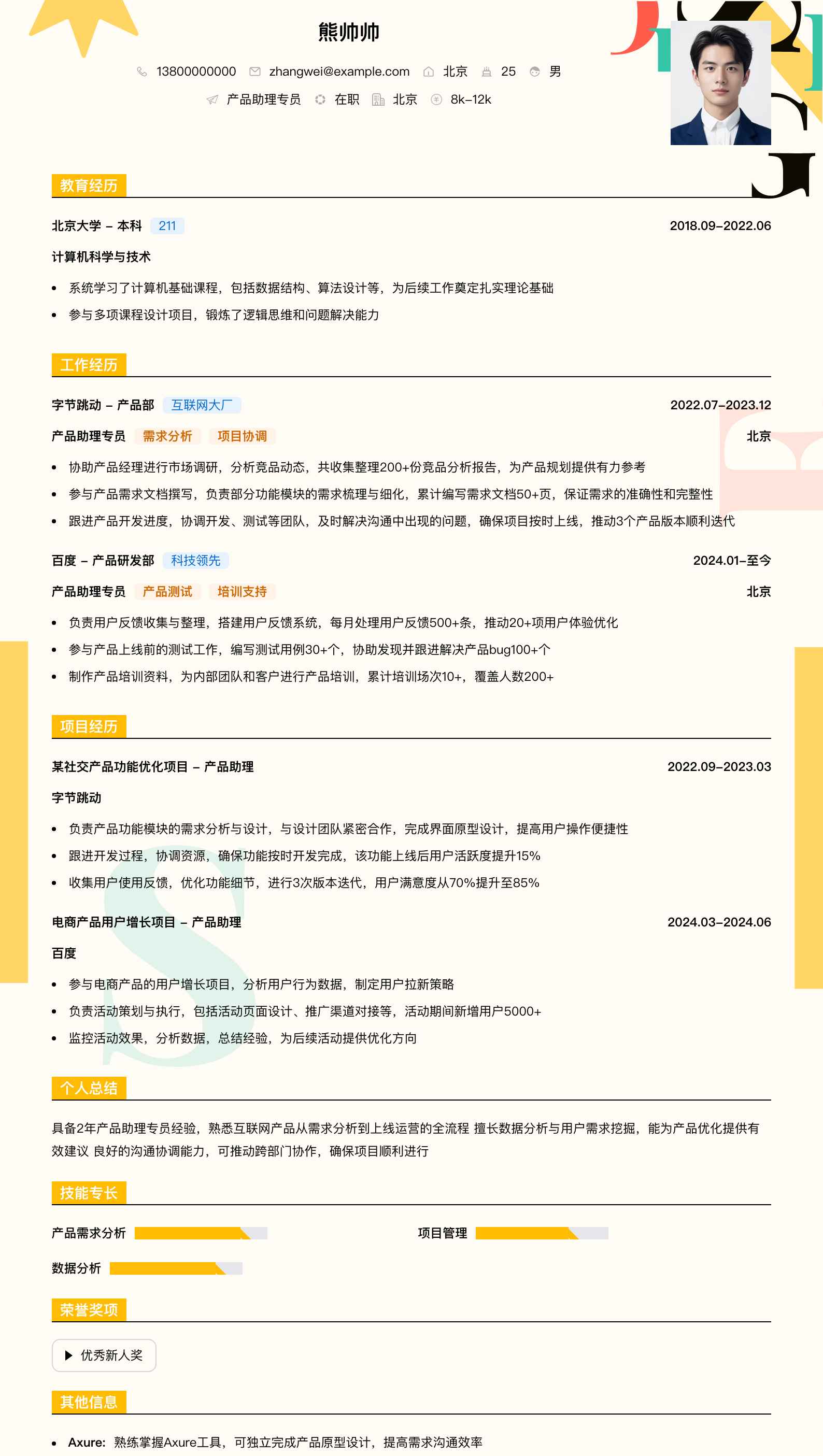 产品助理专员简历模板