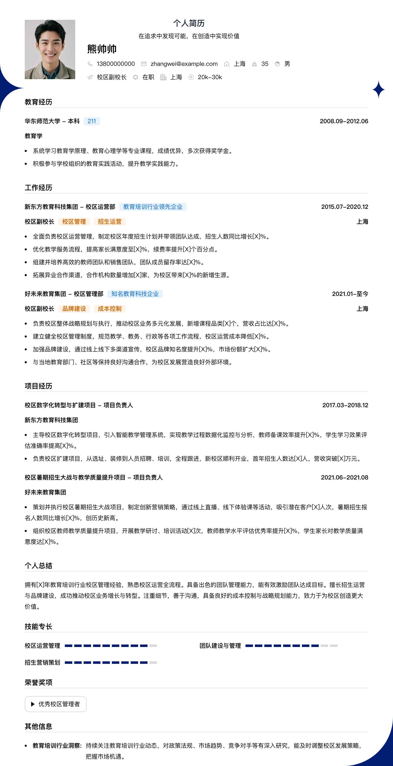校区副校长简历模板