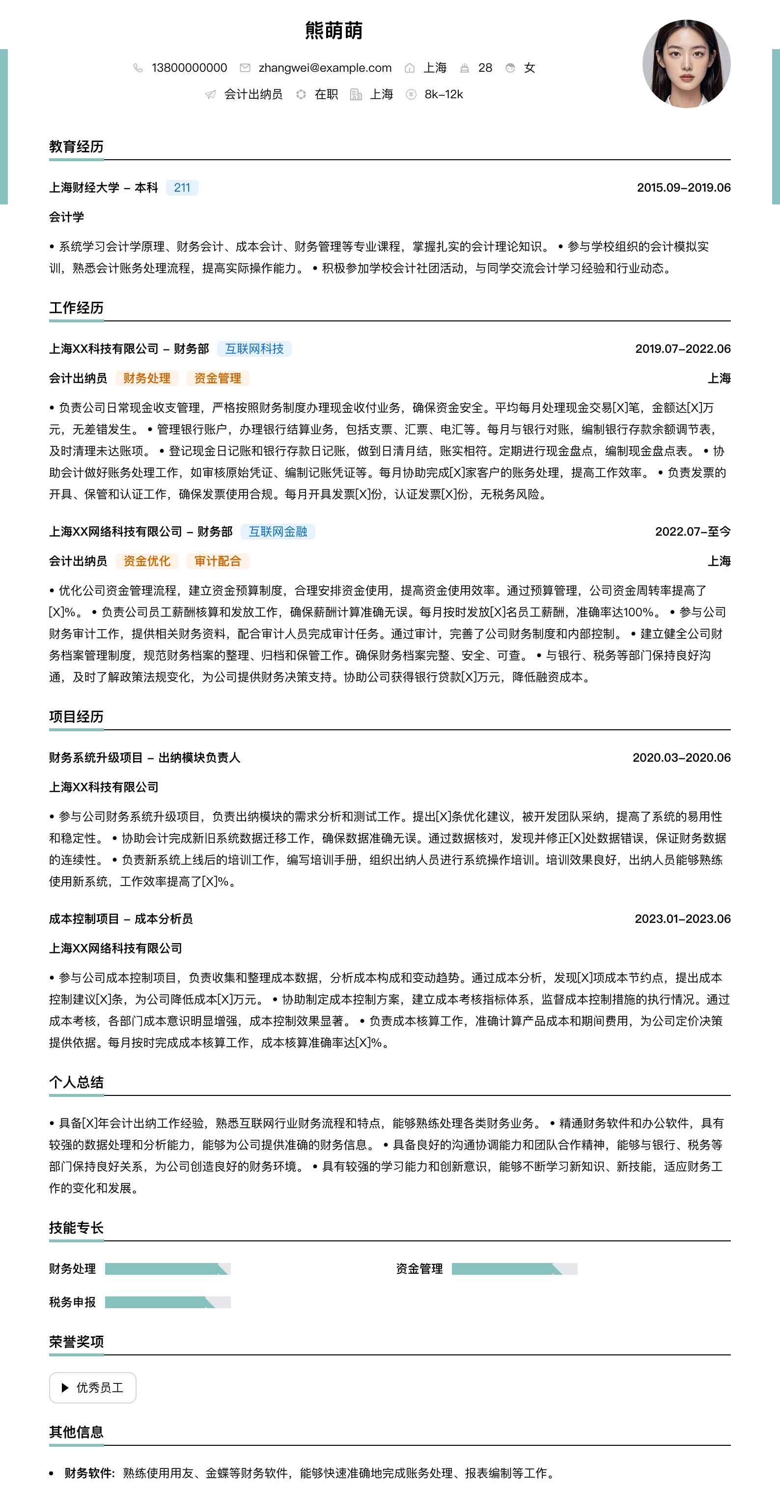 会计出纳员简历模板