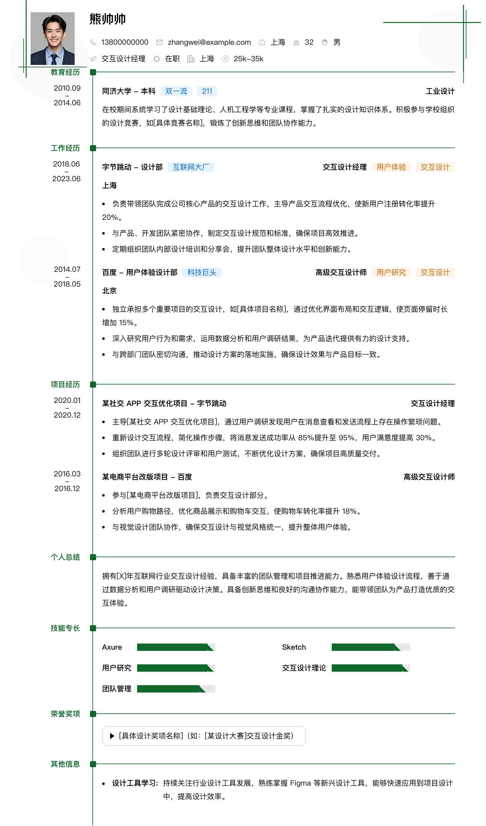 交互设计经理简历模板