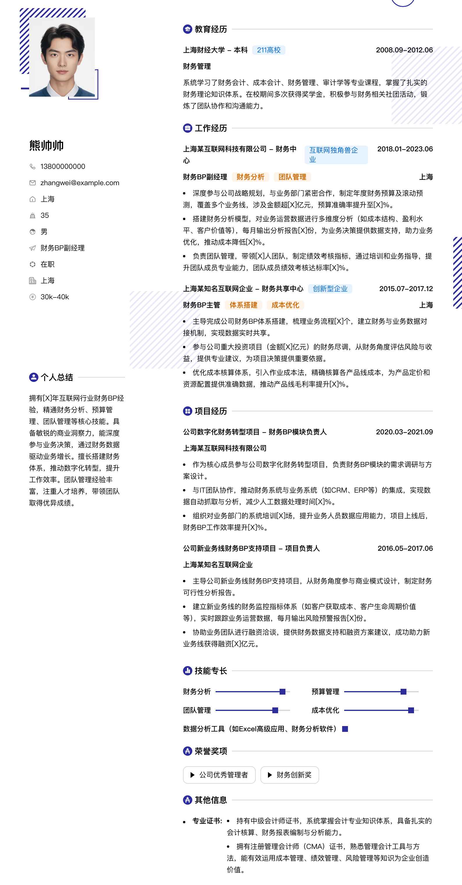 财务bp副经理简历模板