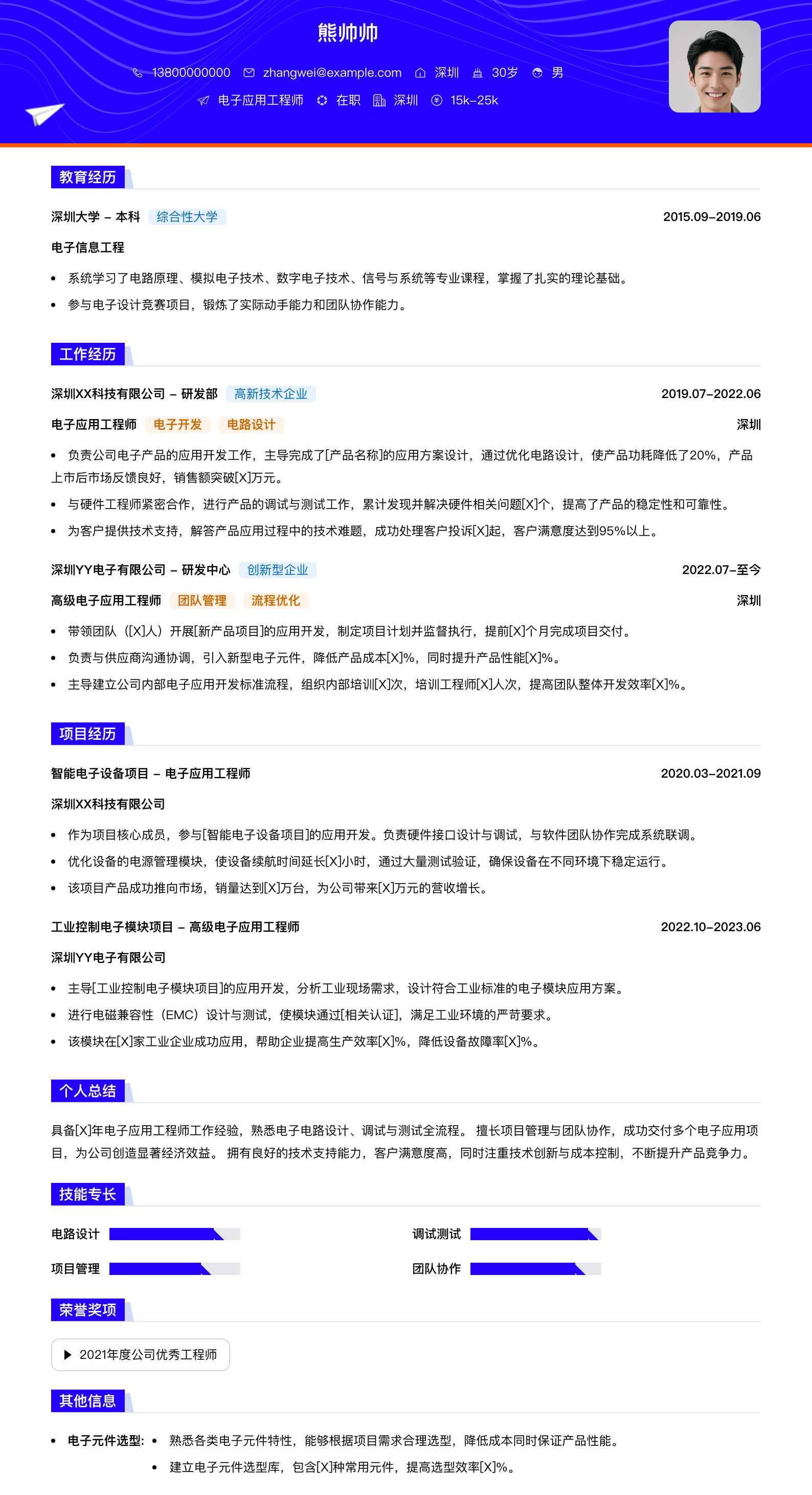 电子应用工程师简历模板