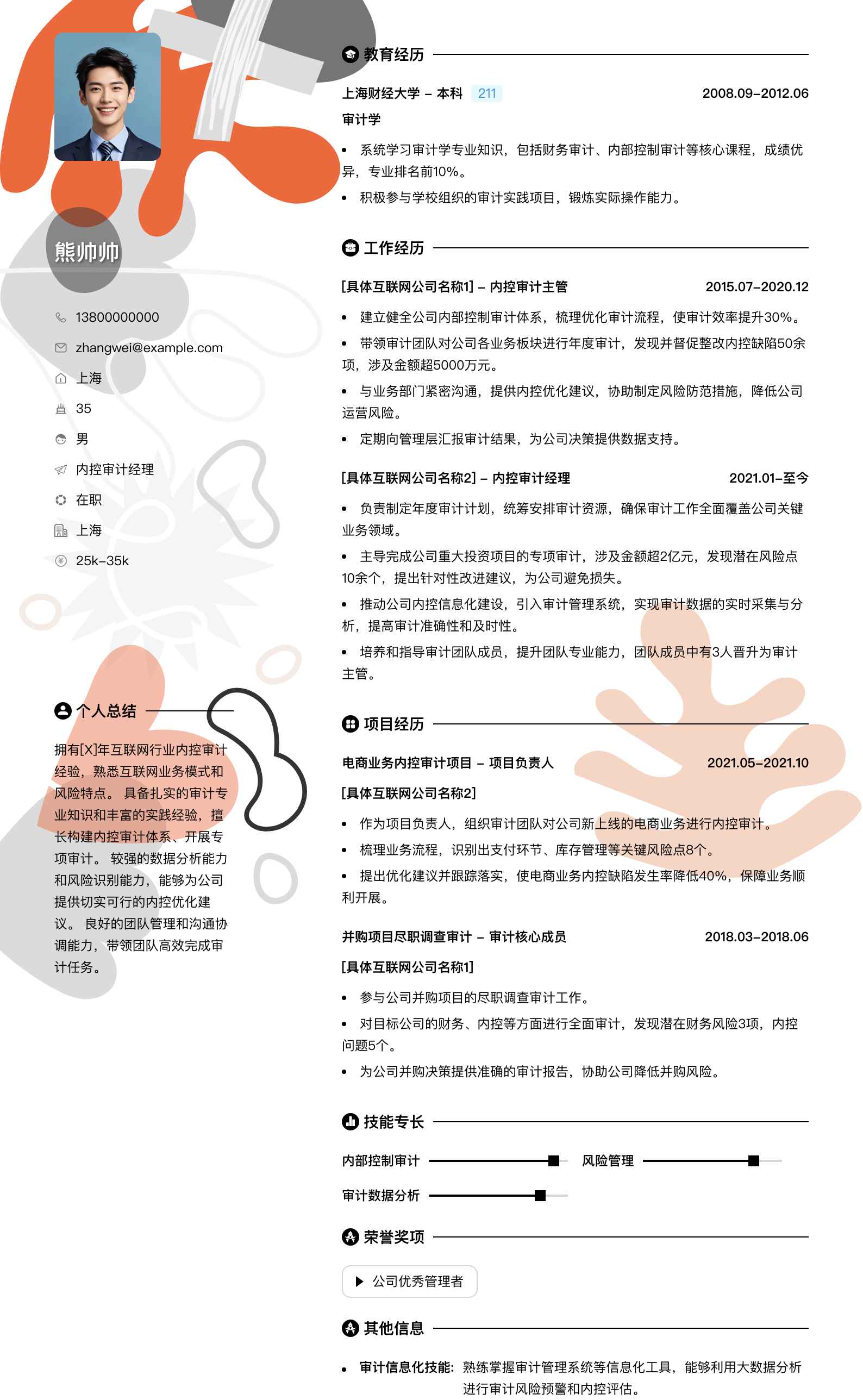 内控审计经理简历模板