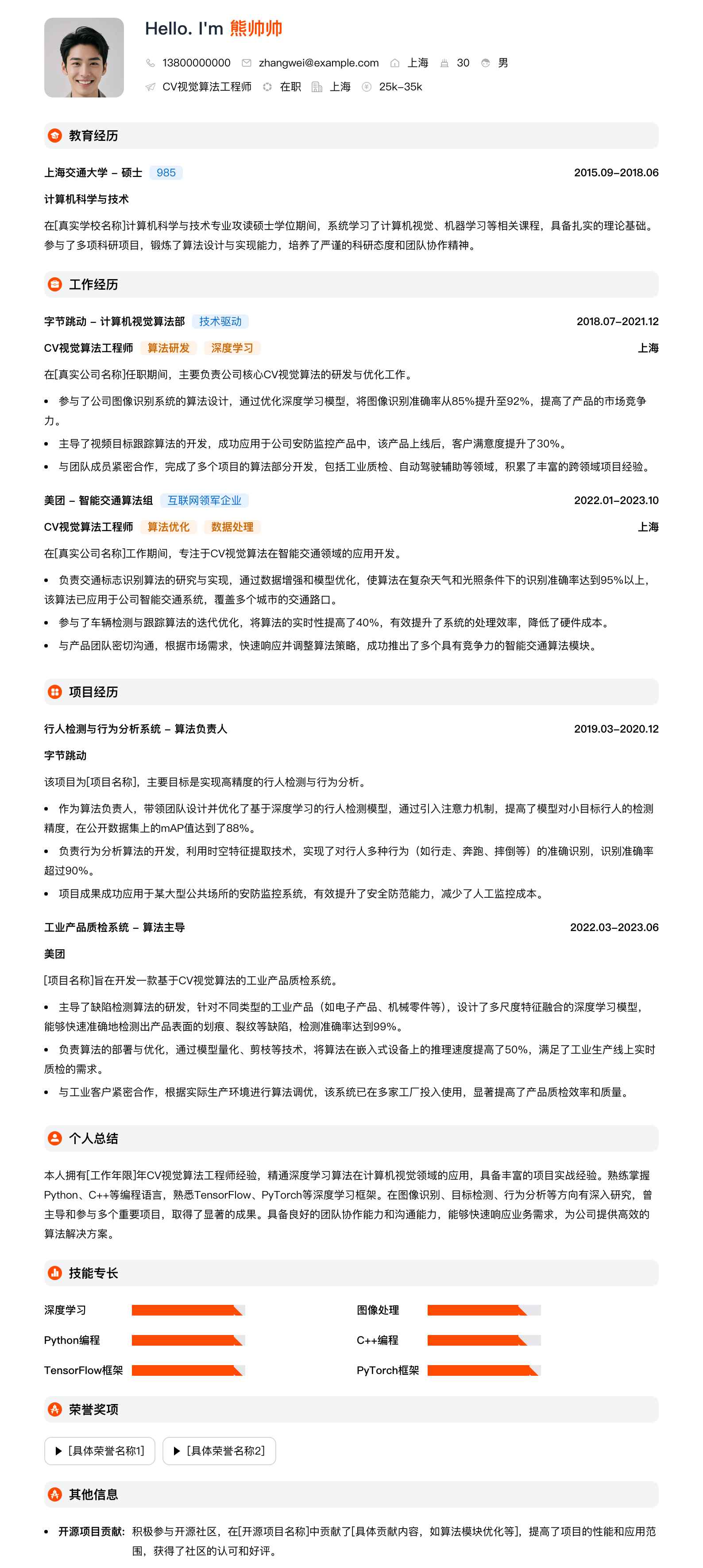 cv视觉算法工程师简历模板