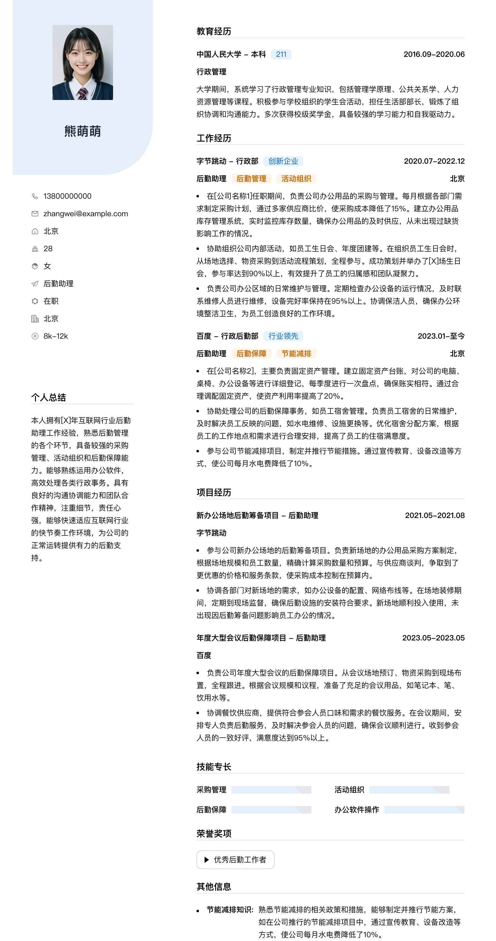 后勤助理简历模板