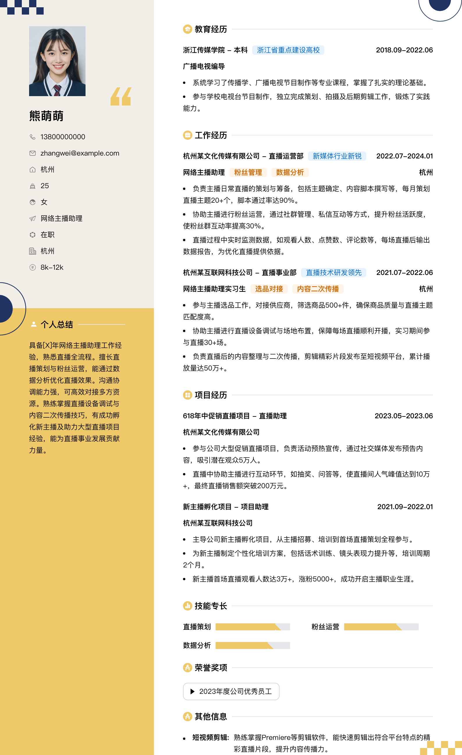 网络主播助理简历模板