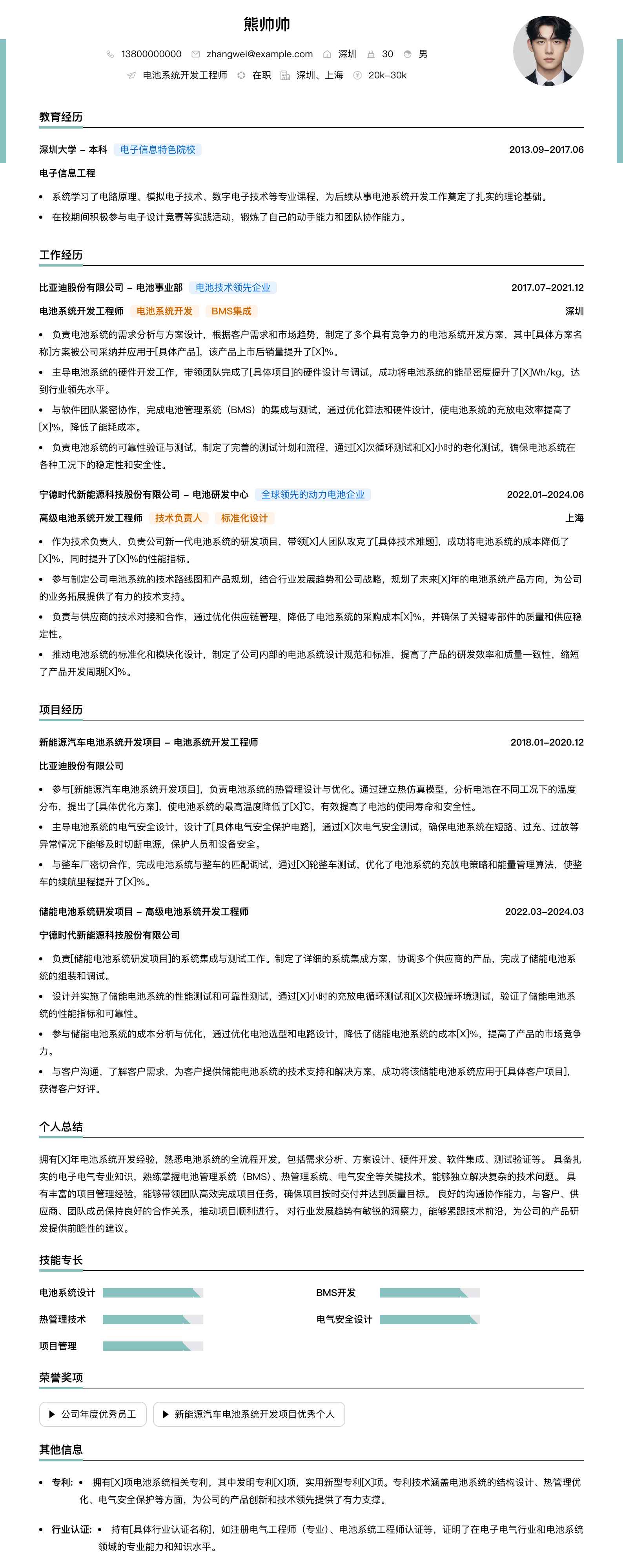 电池系统开发工程师简历模板