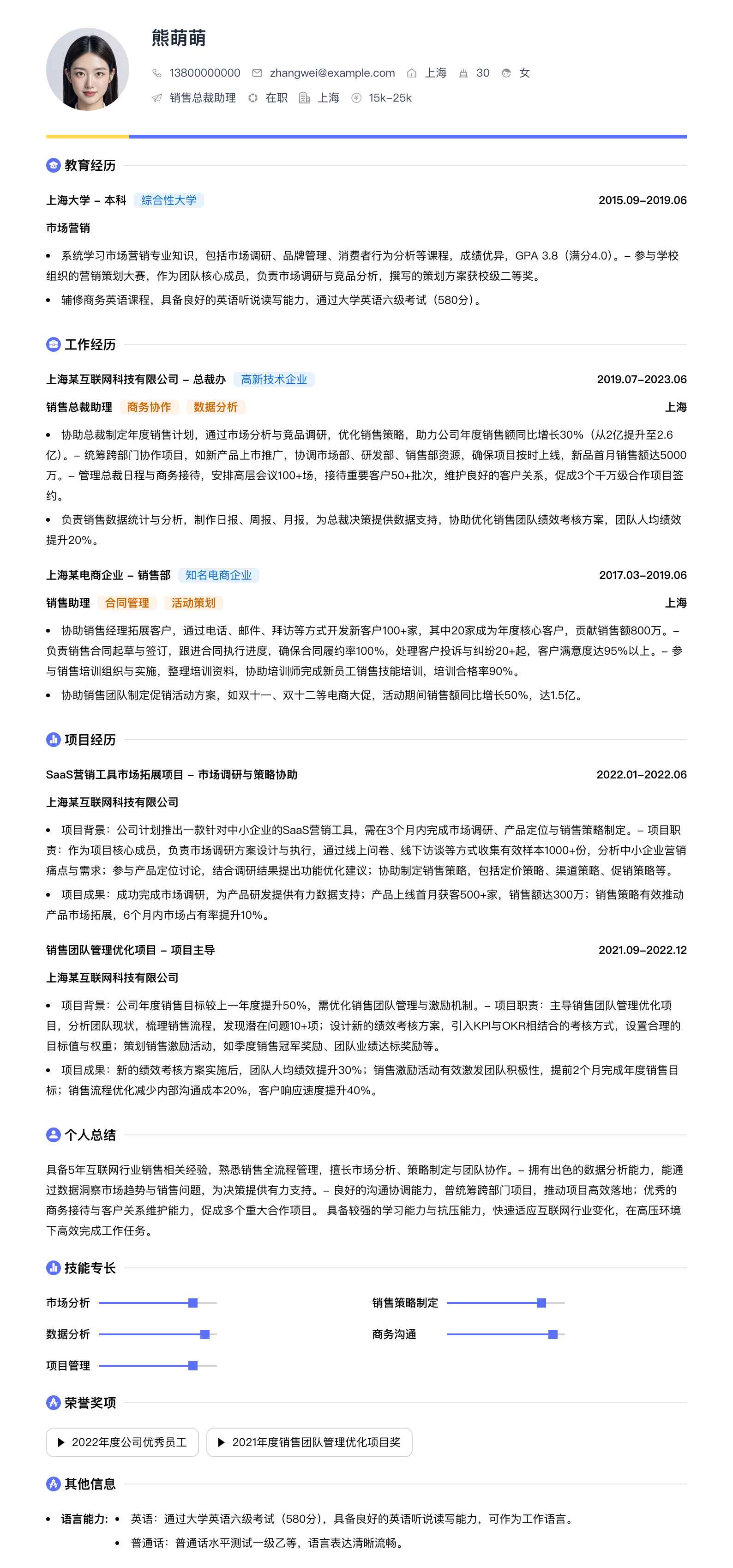 销售总裁助理简历模板