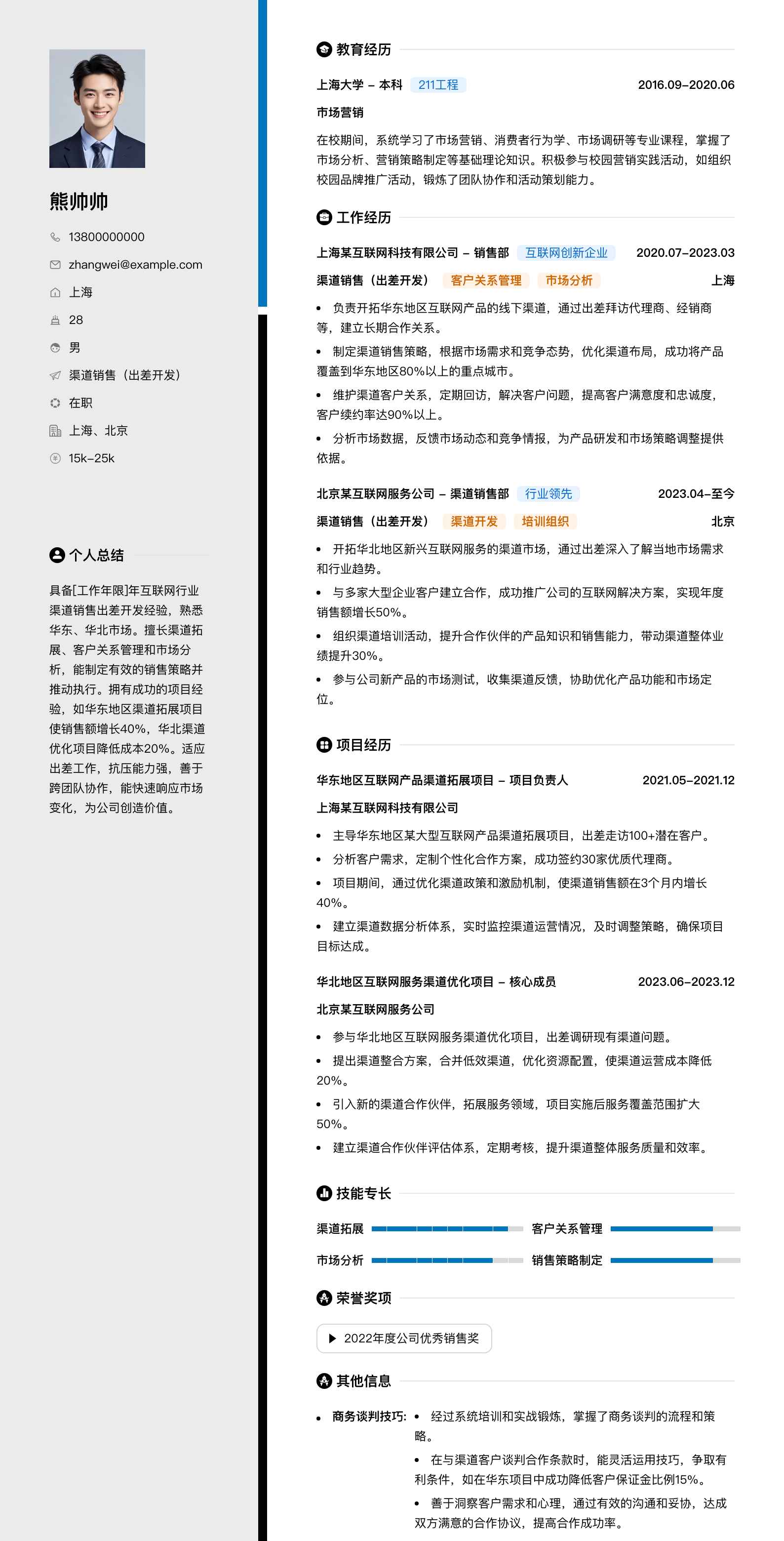 渠道销售出差简历模板