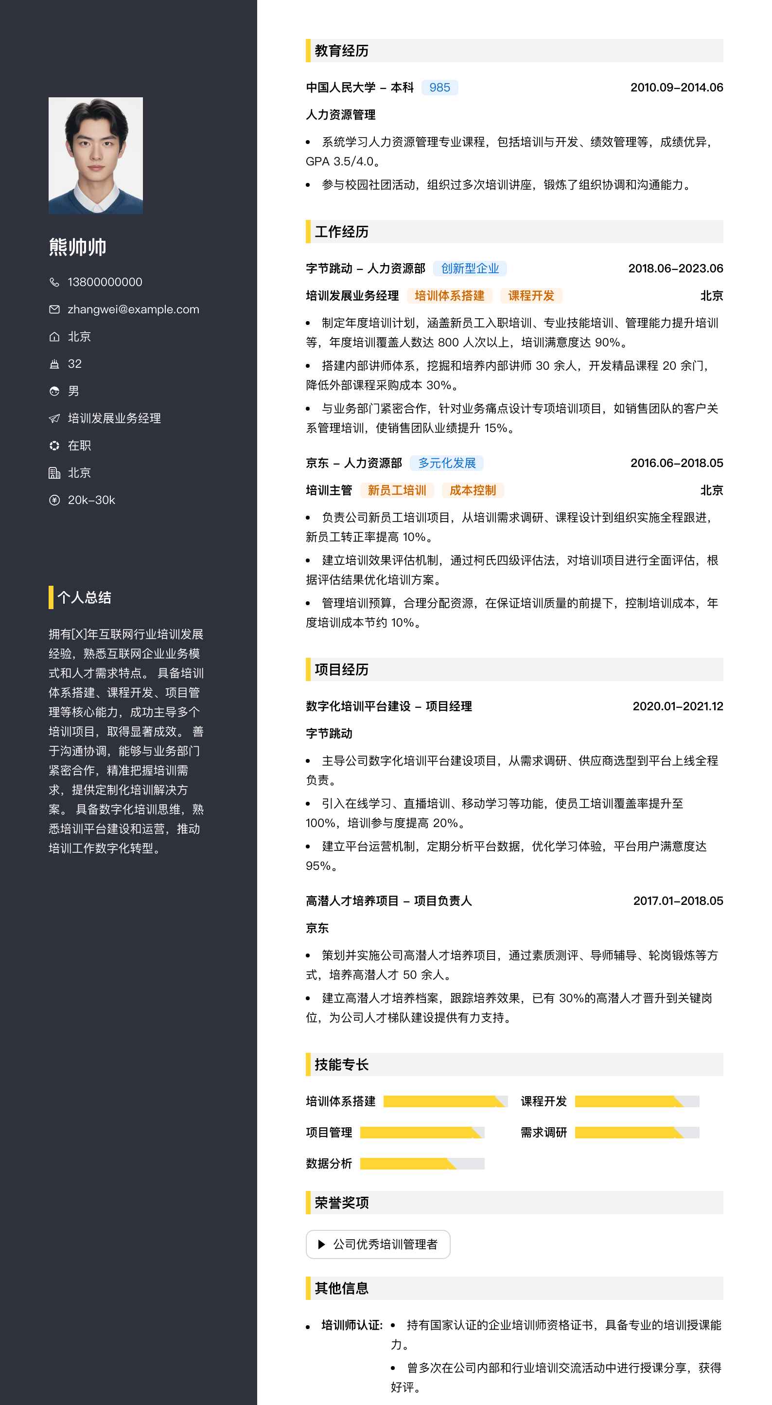 培训发展业务经理简历模板