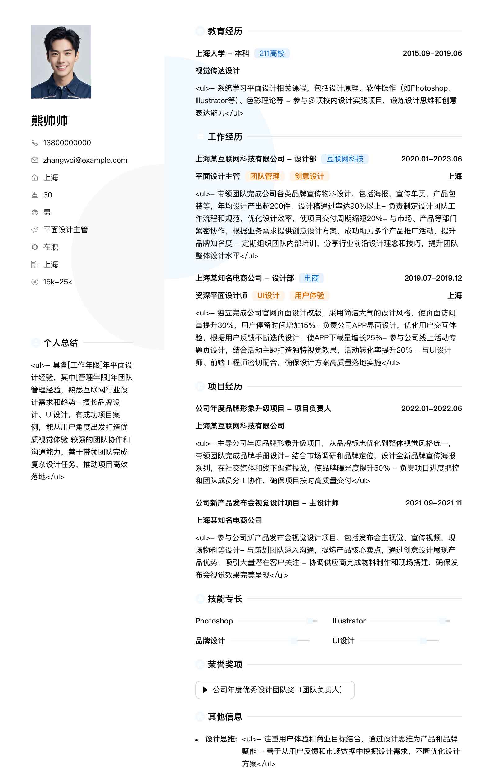 平面设计主管简历模板
