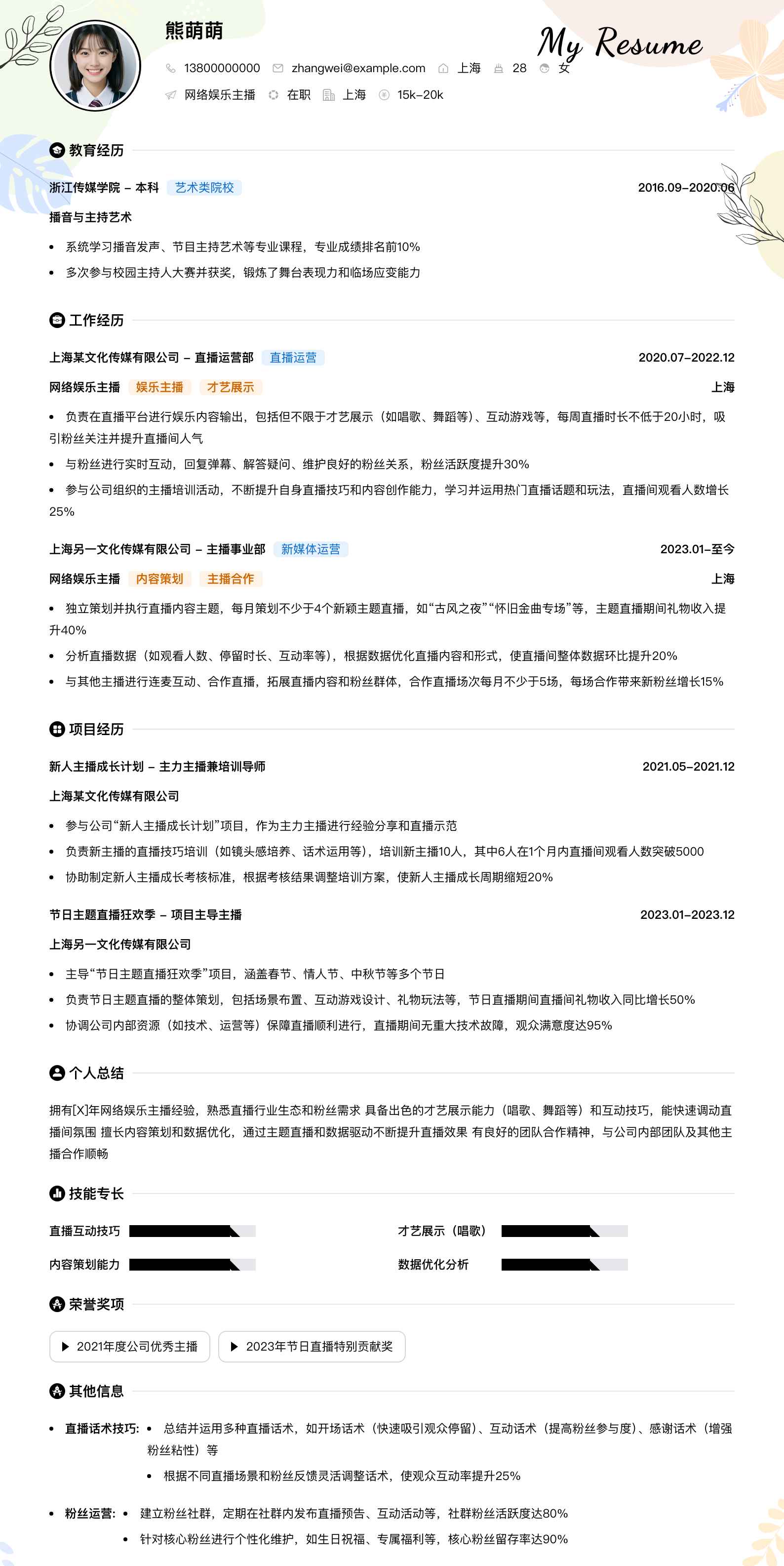 网络娱乐主播简历模板