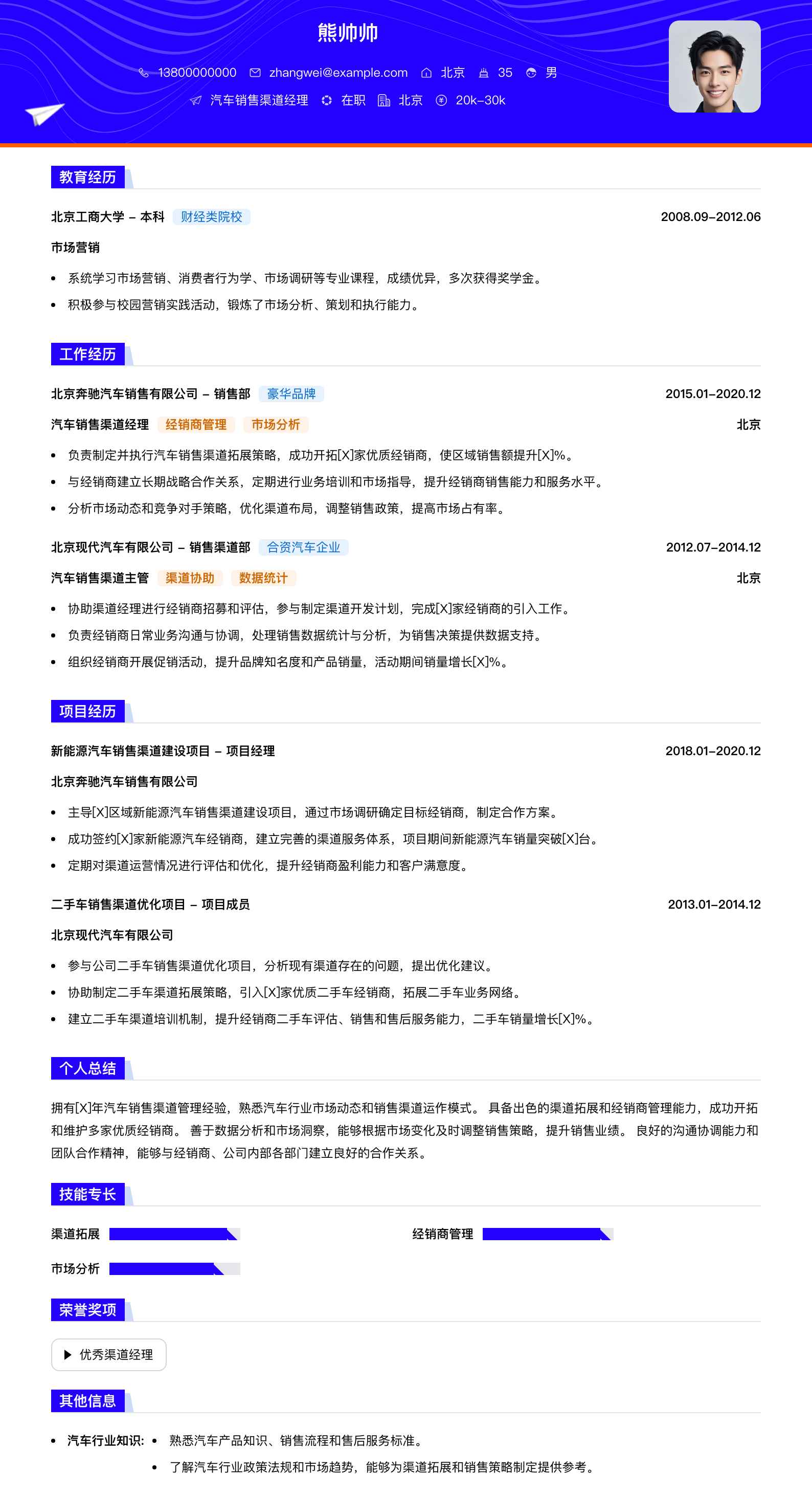 汽车销售渠道经理简历模板