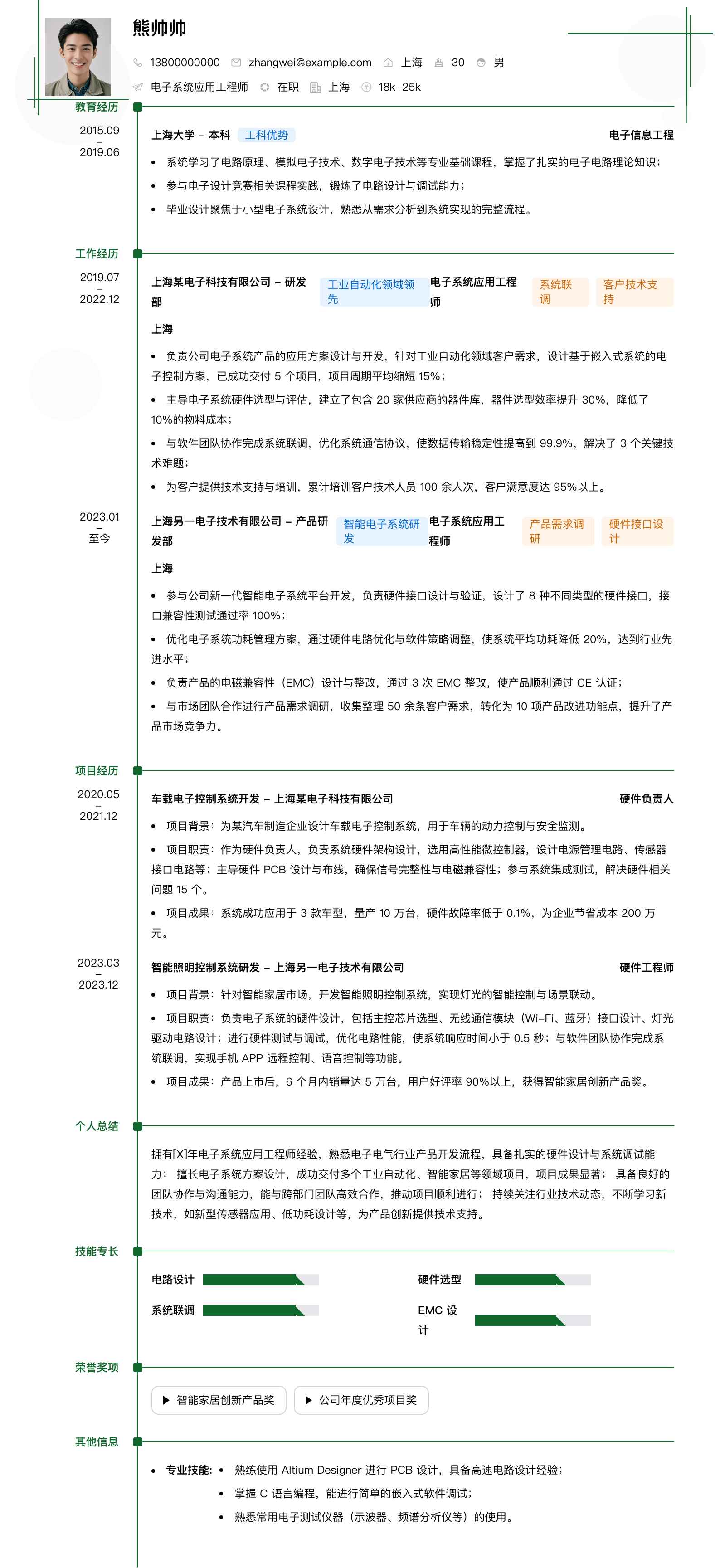 电子系统应用工程师简历模板