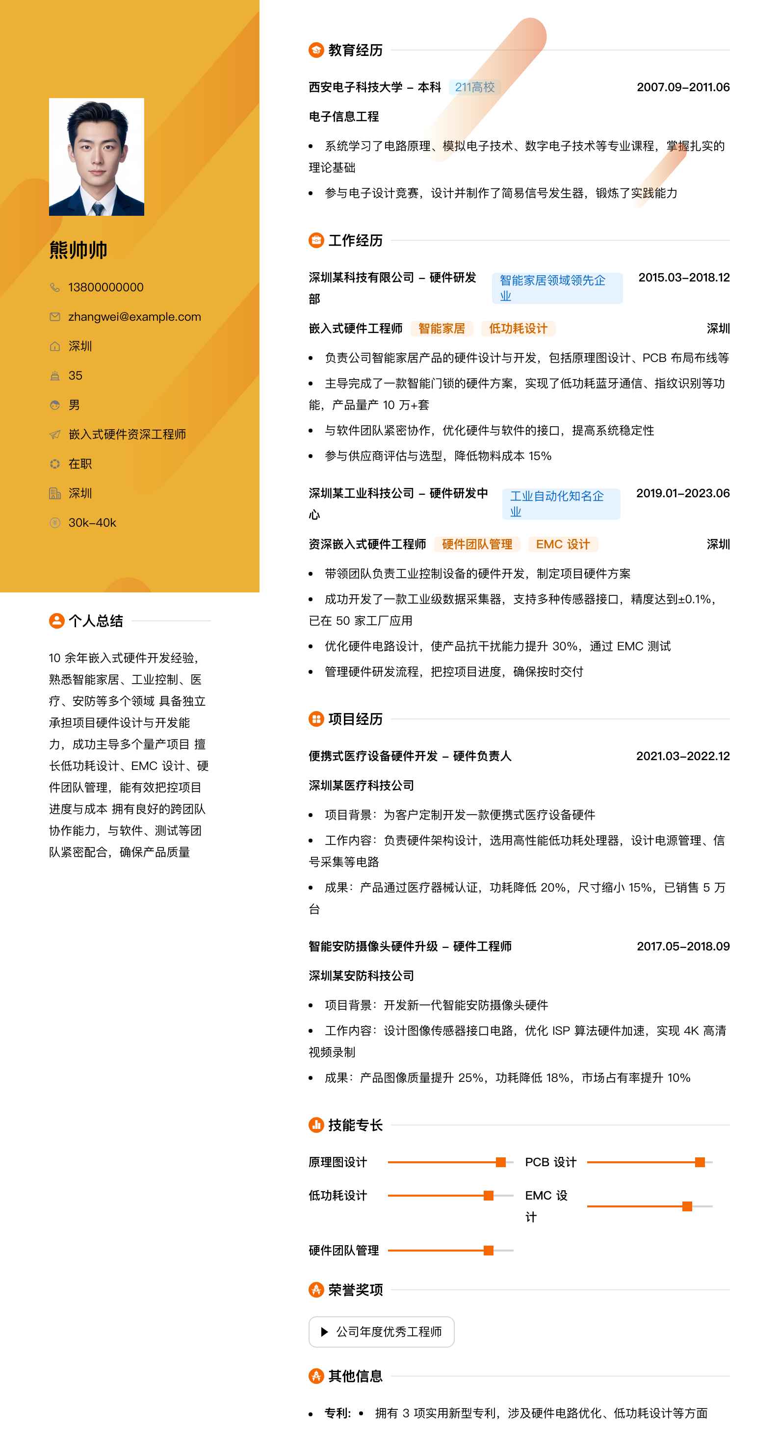 嵌入式硬件资深工程师简历模板