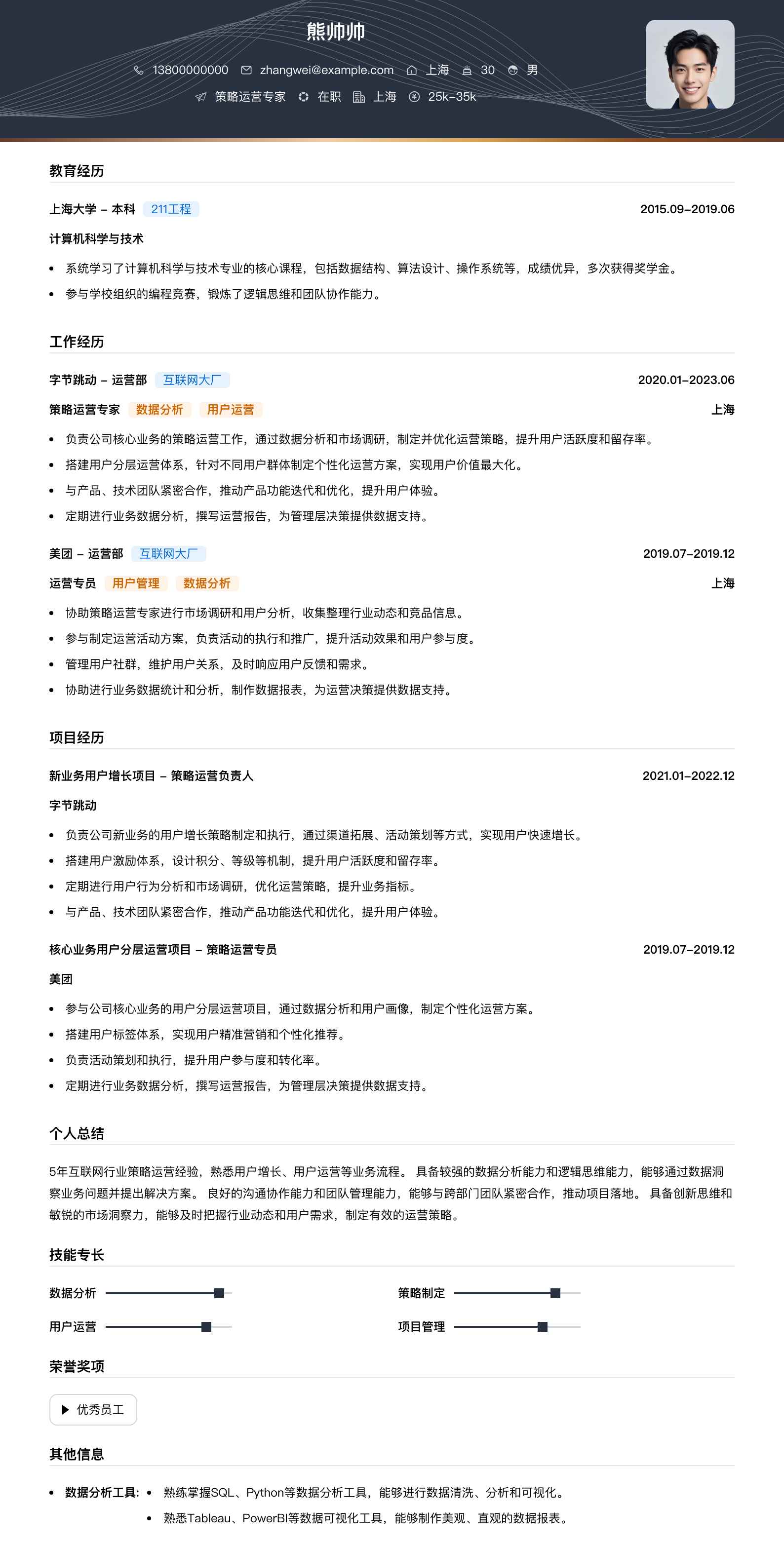 策略运营专家简历模板