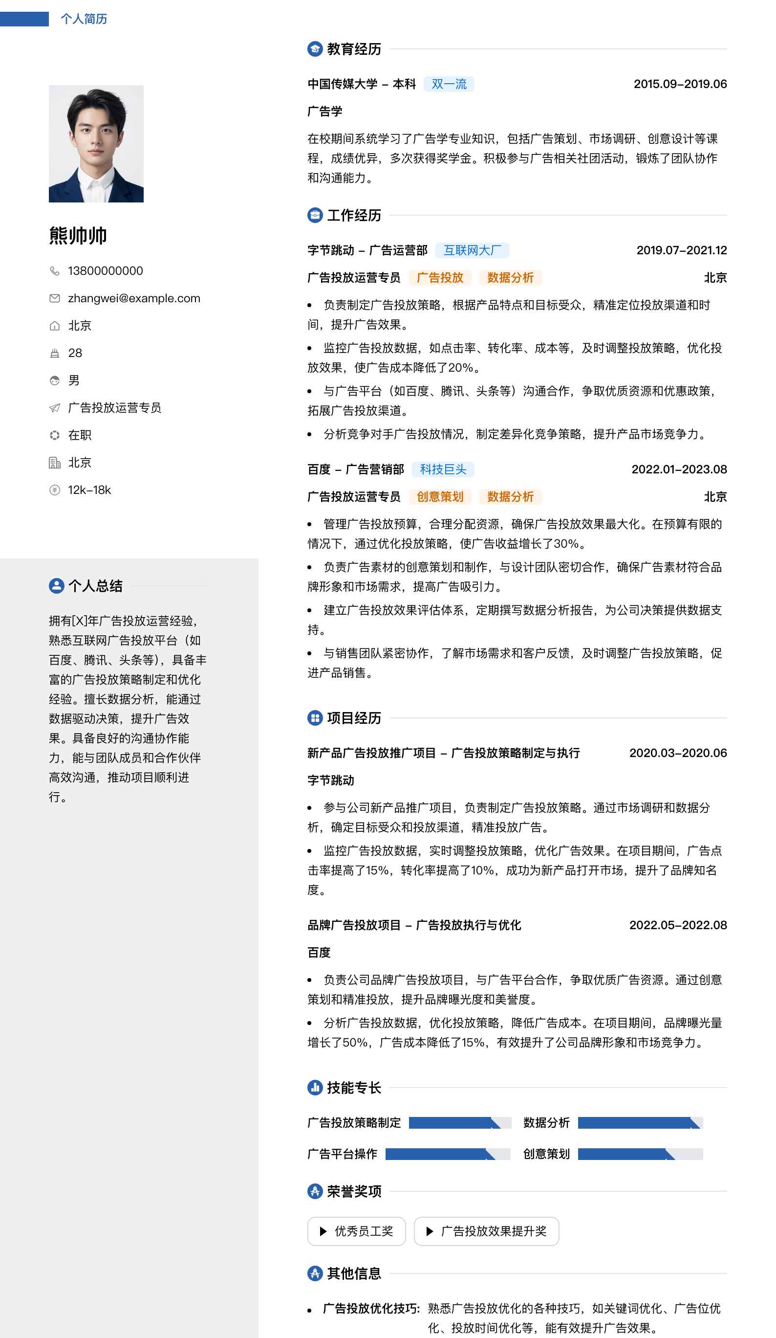 广告投放运营专员简历模板