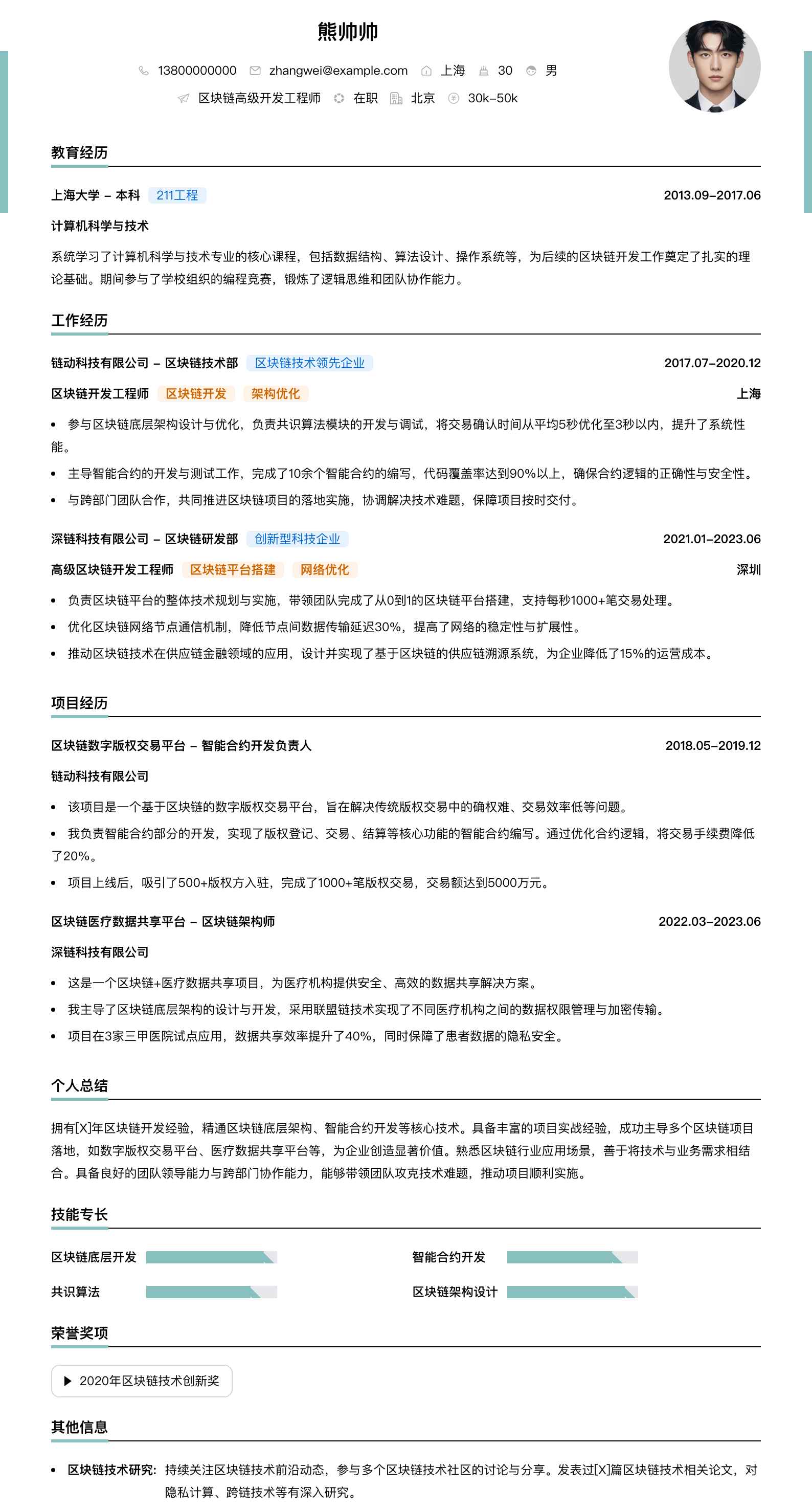 区块链高级开发工程师简历模板