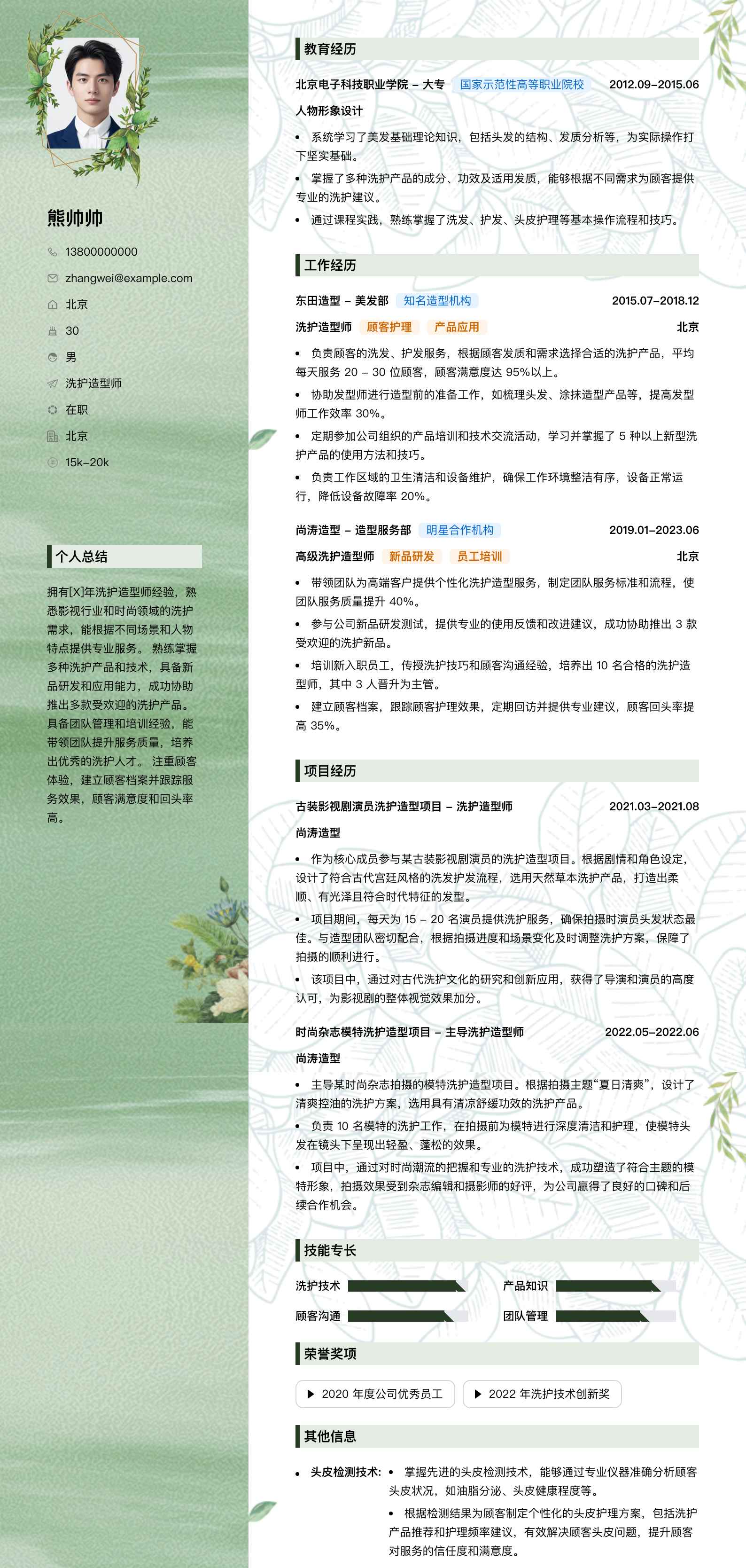 洗护造型师简历模板