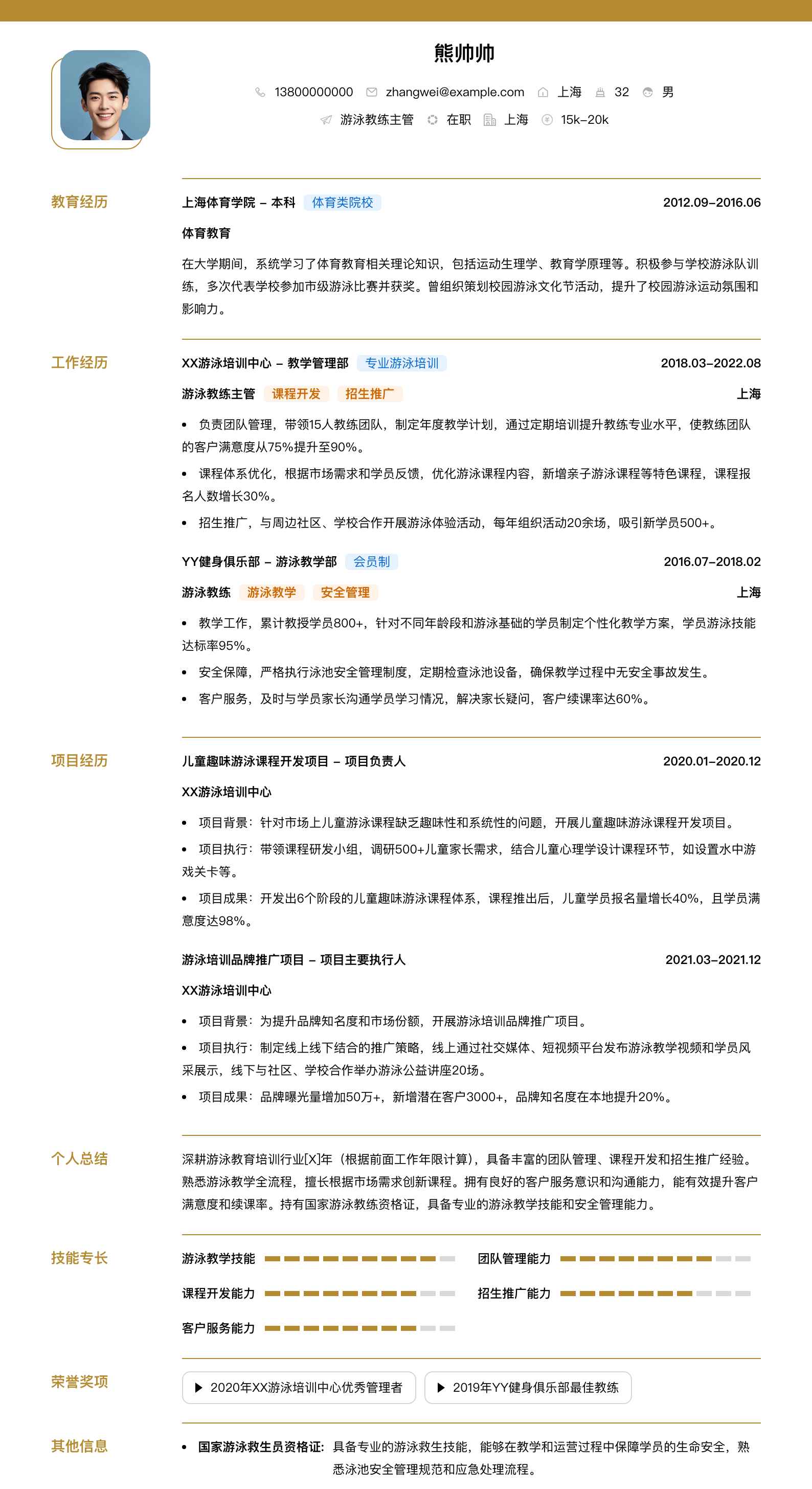 游泳教练主管简历模板