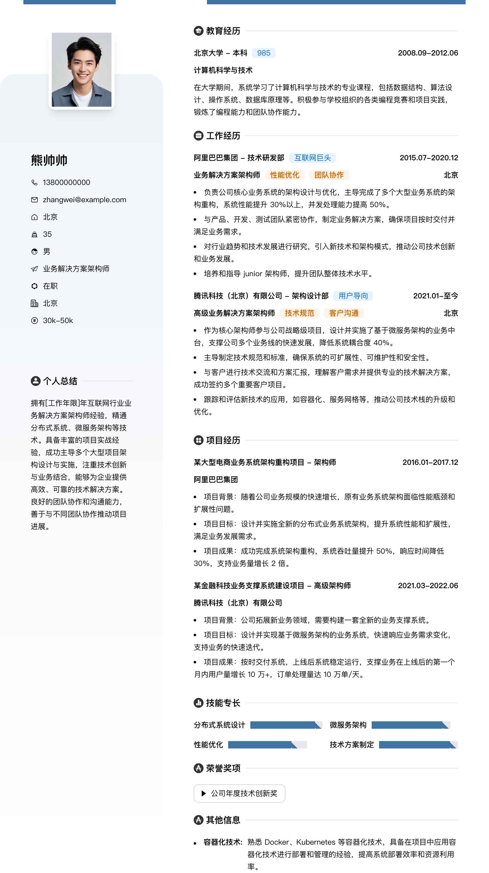 业务解决方案架构师简历模板