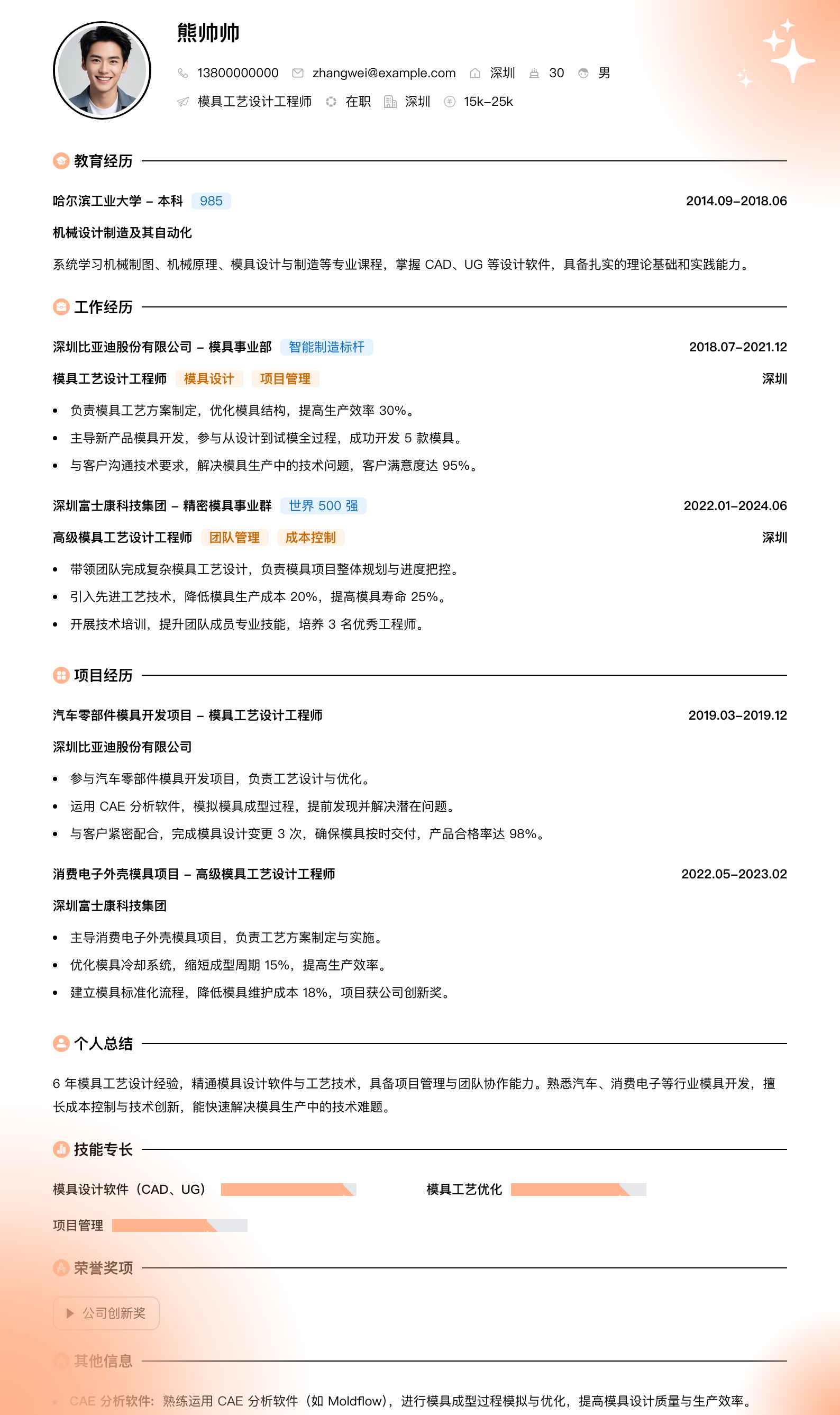 模具工艺设计工程师简历模板