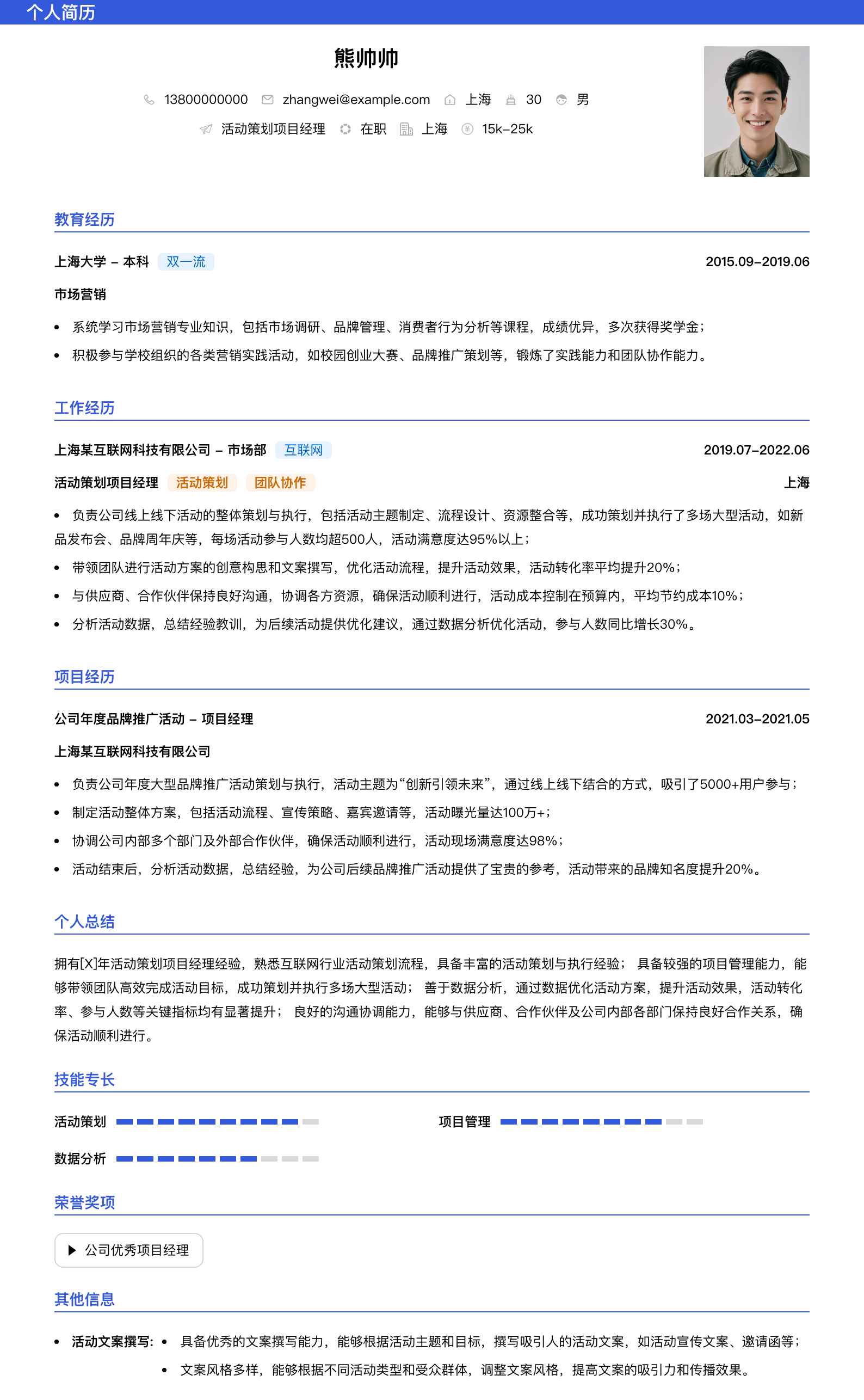 活动策划项目经理简历模板