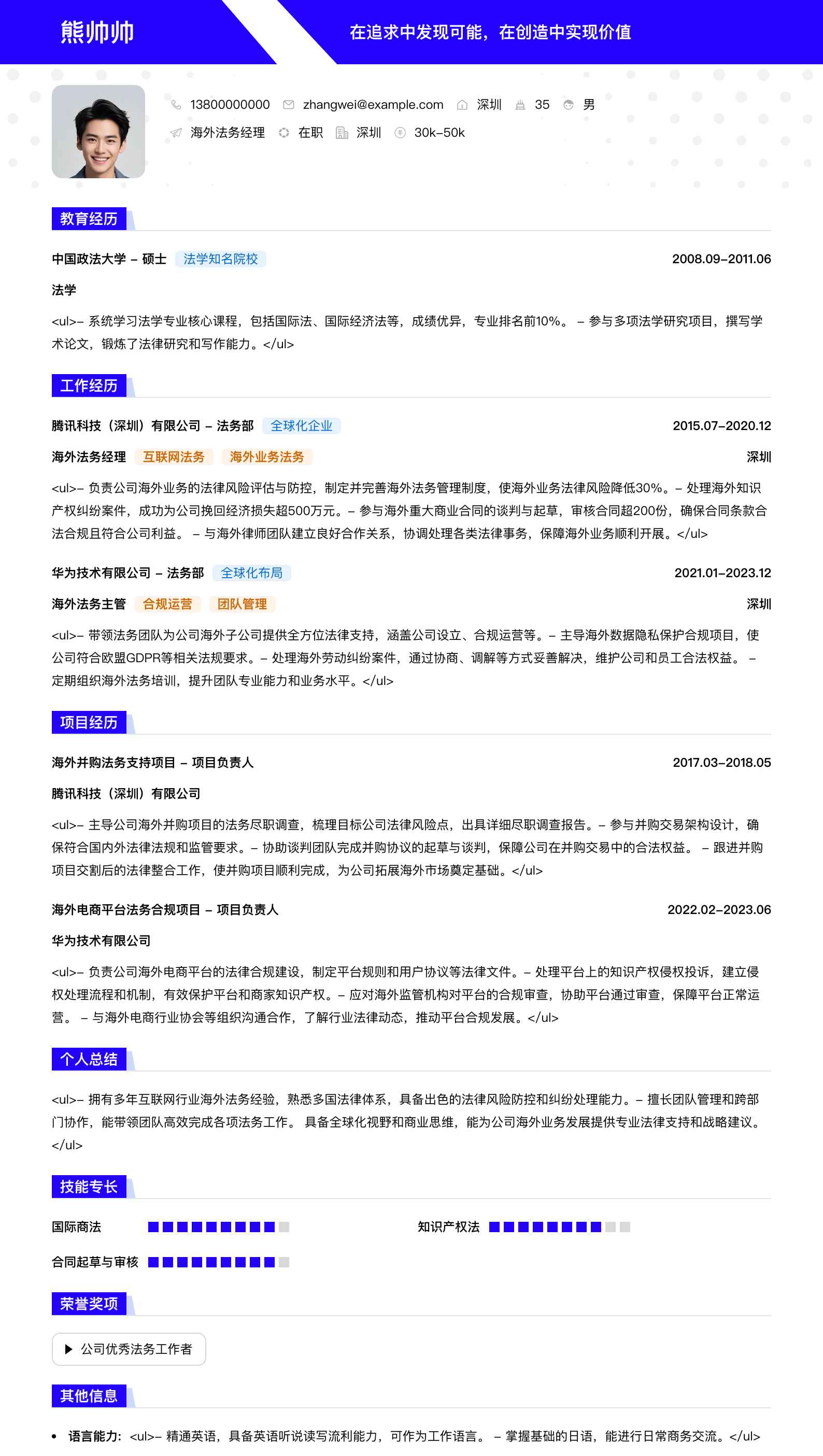 海外法务经理简历模板