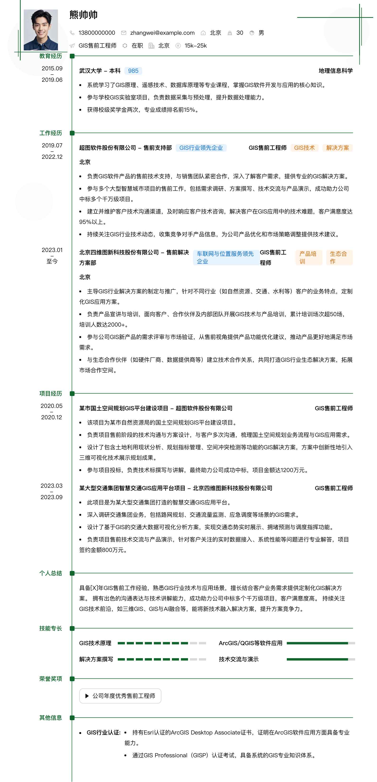 gis售前工程师简历模板
