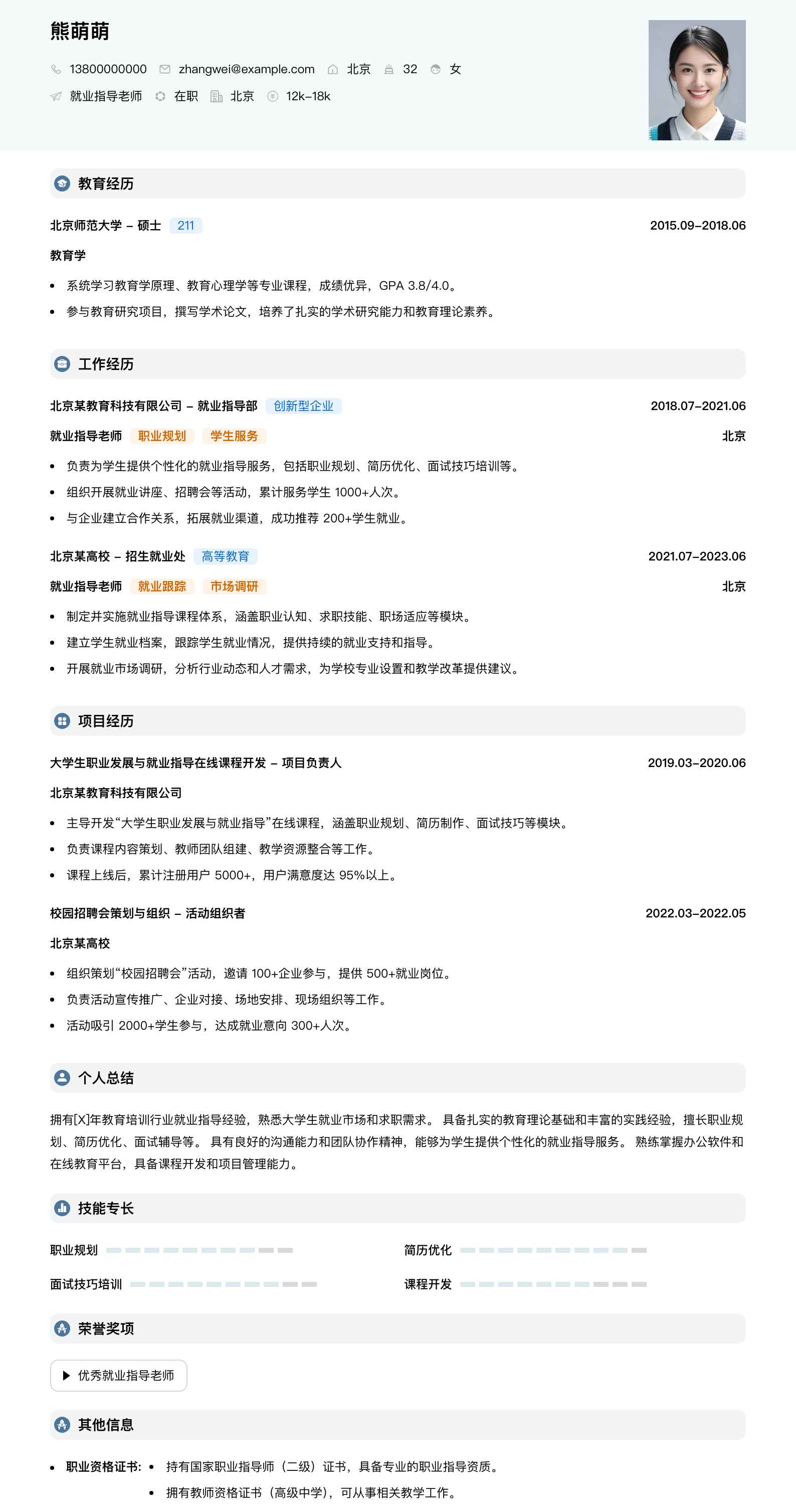 就业指导老师简历模板