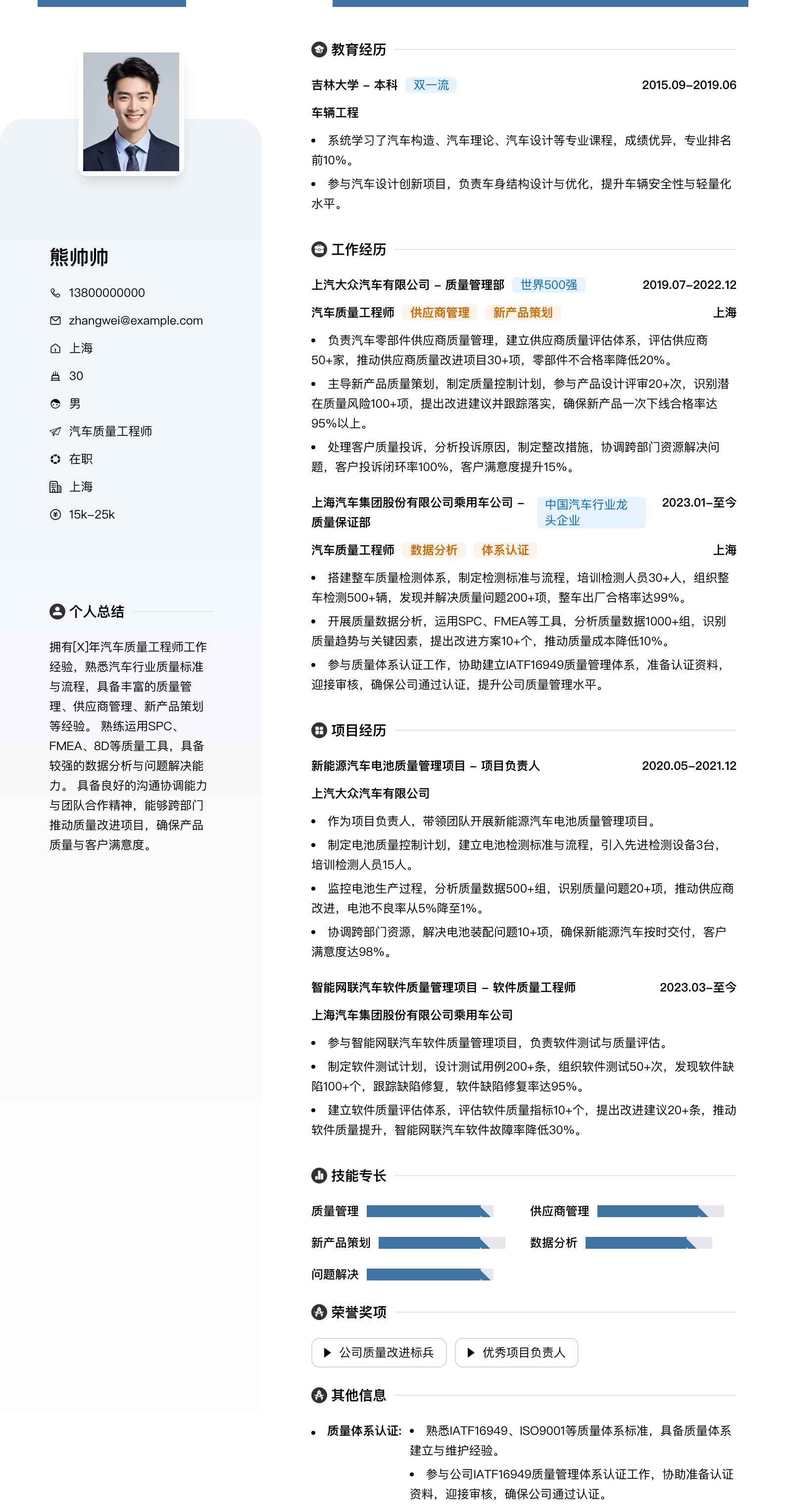 汽车质量工程师简历模板