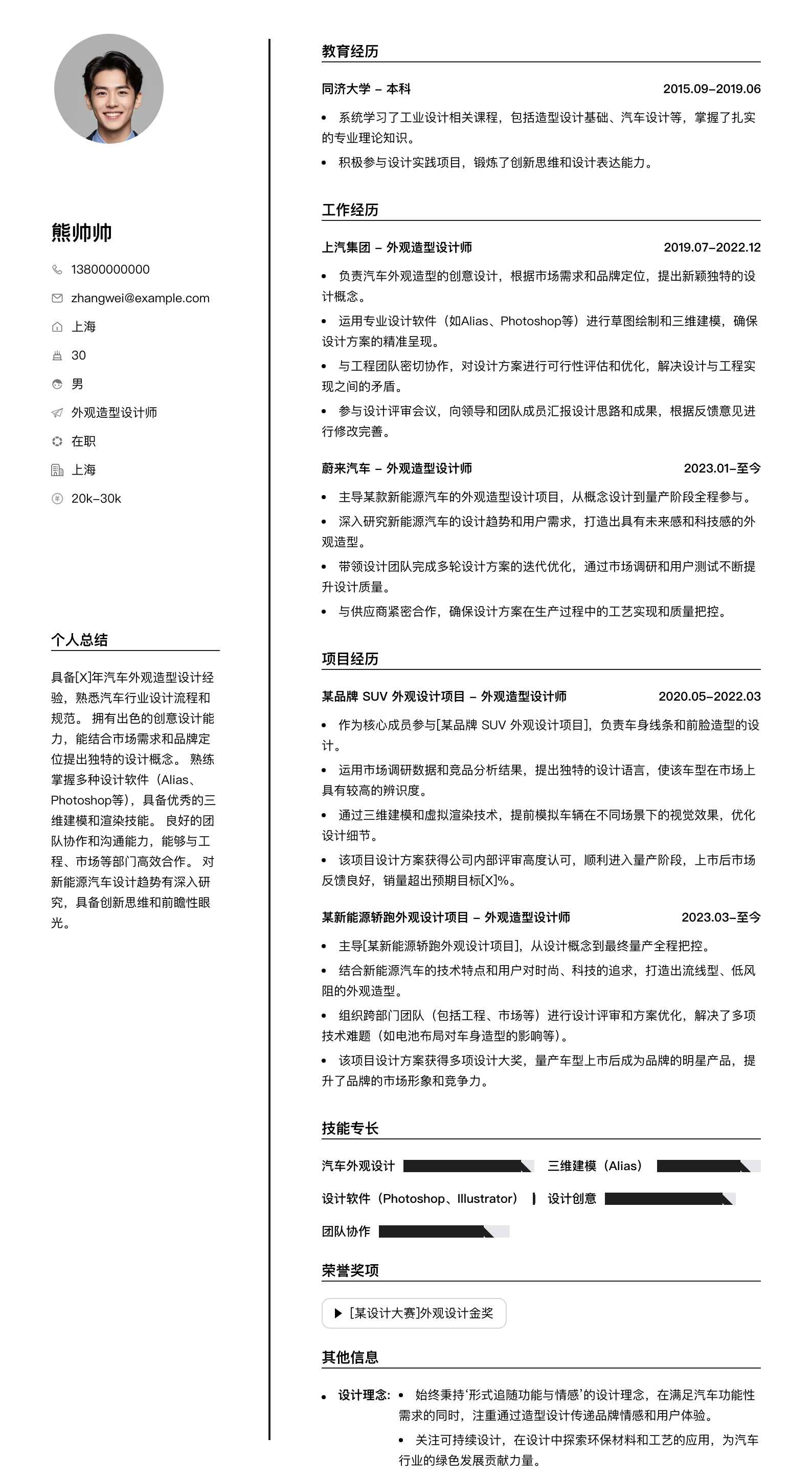 外观造型设计师简历模板