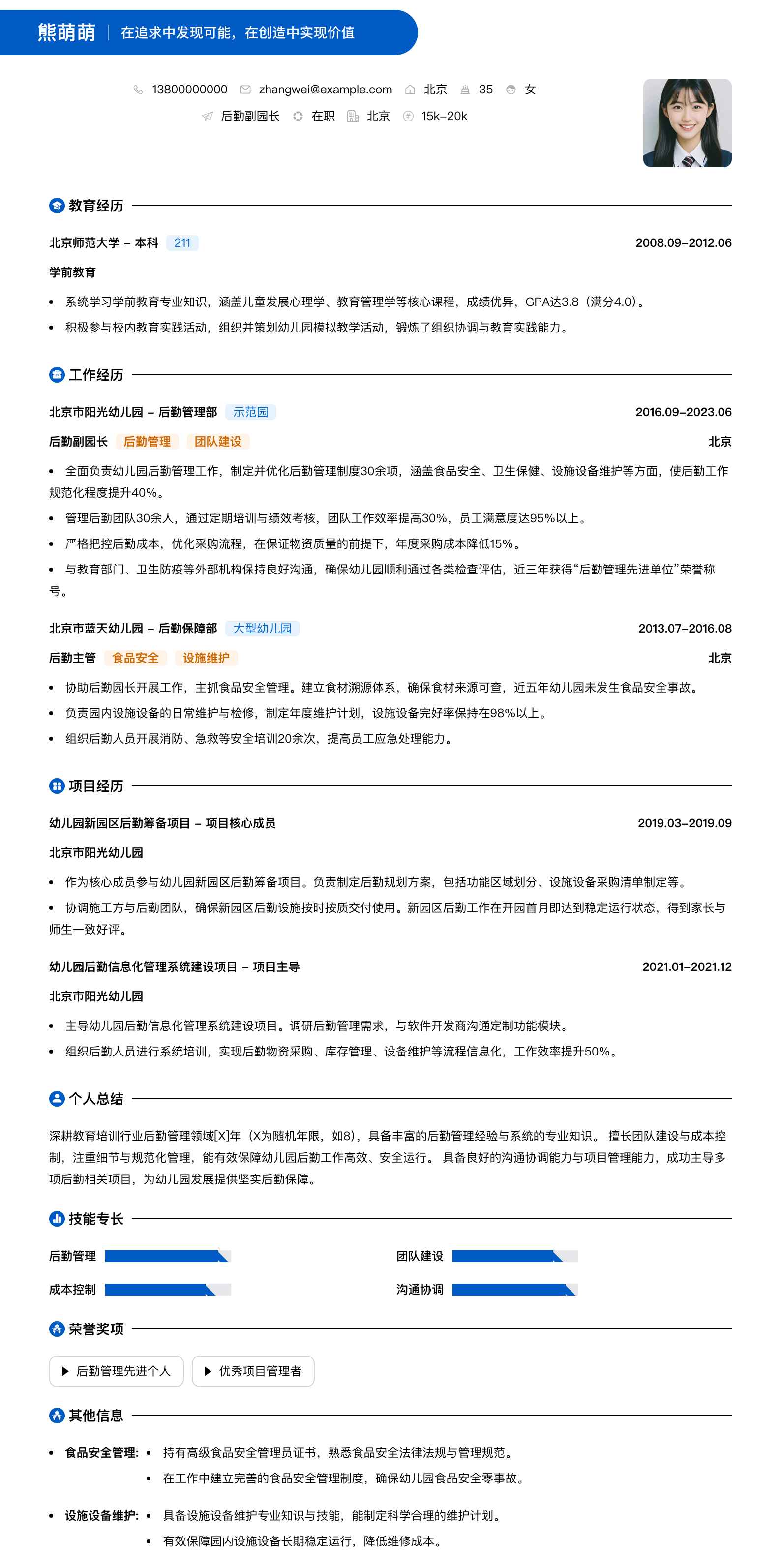 后勤副园长简历模板