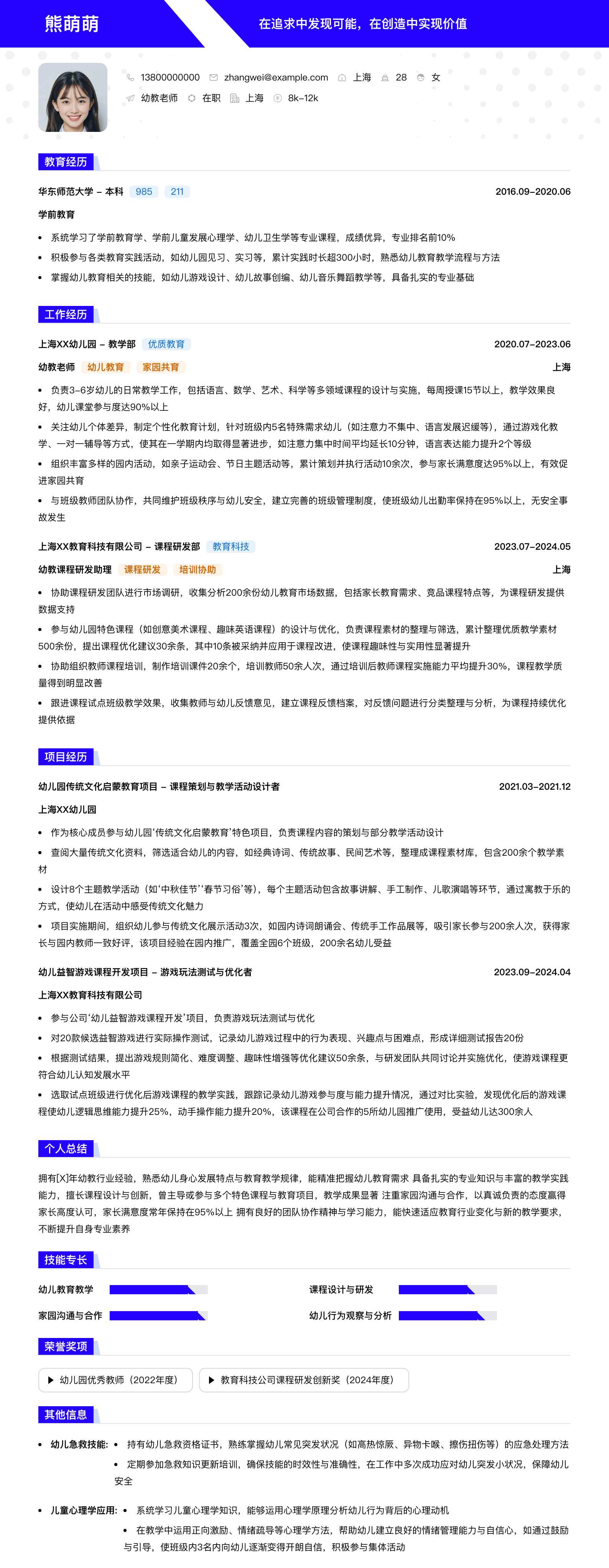 幼教老师简历模板
