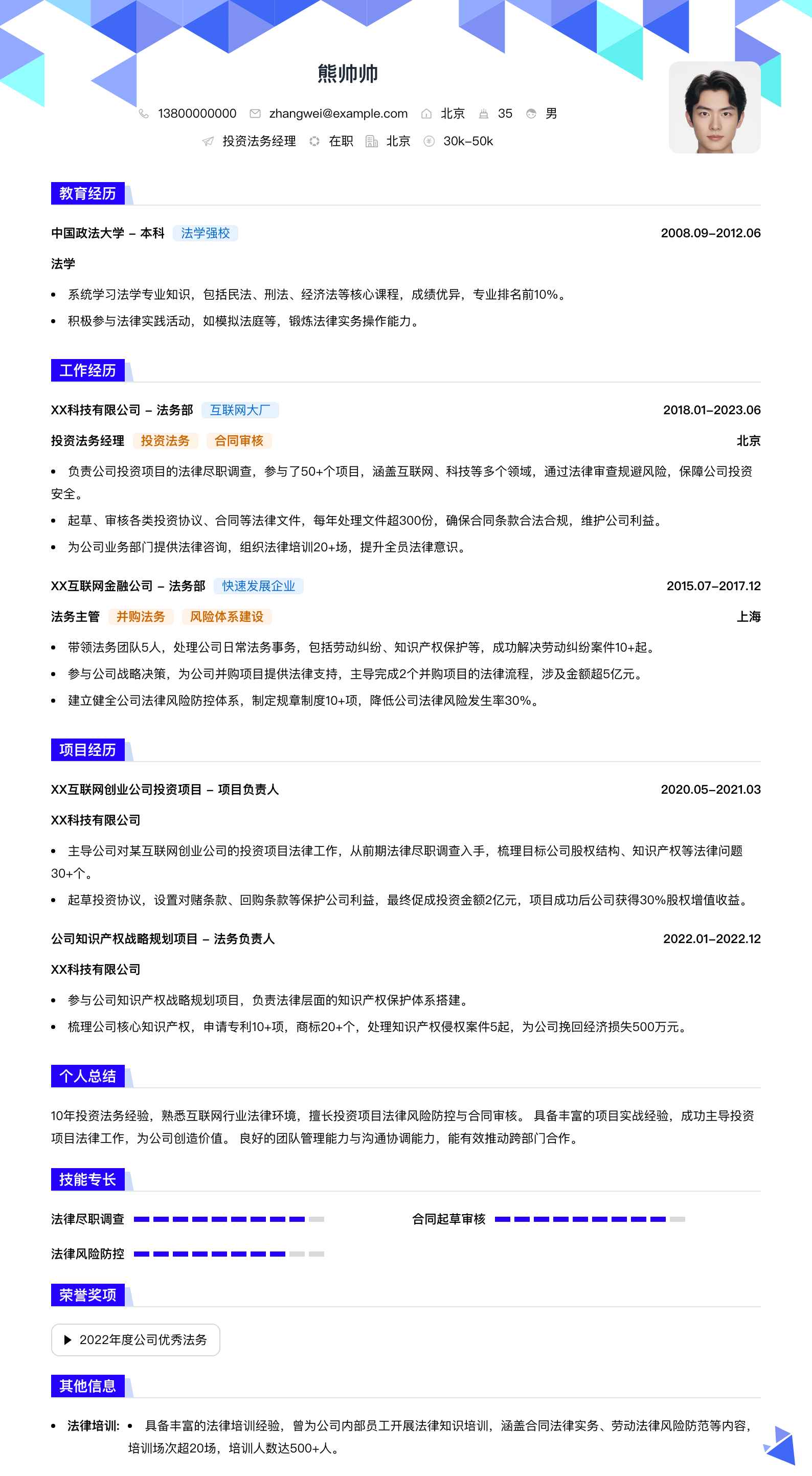 投资法务经理简历模板