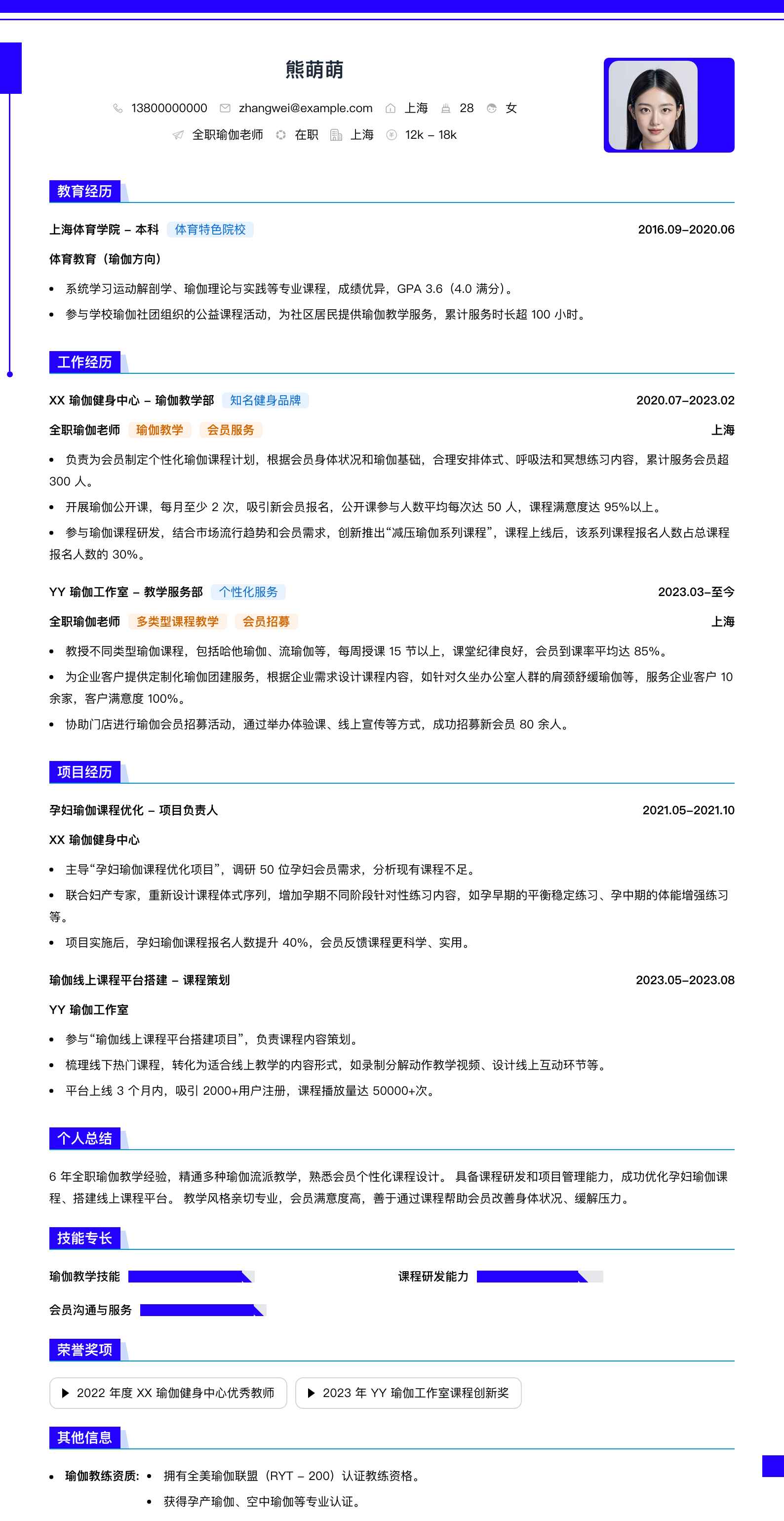 全职瑜伽老师简历模板