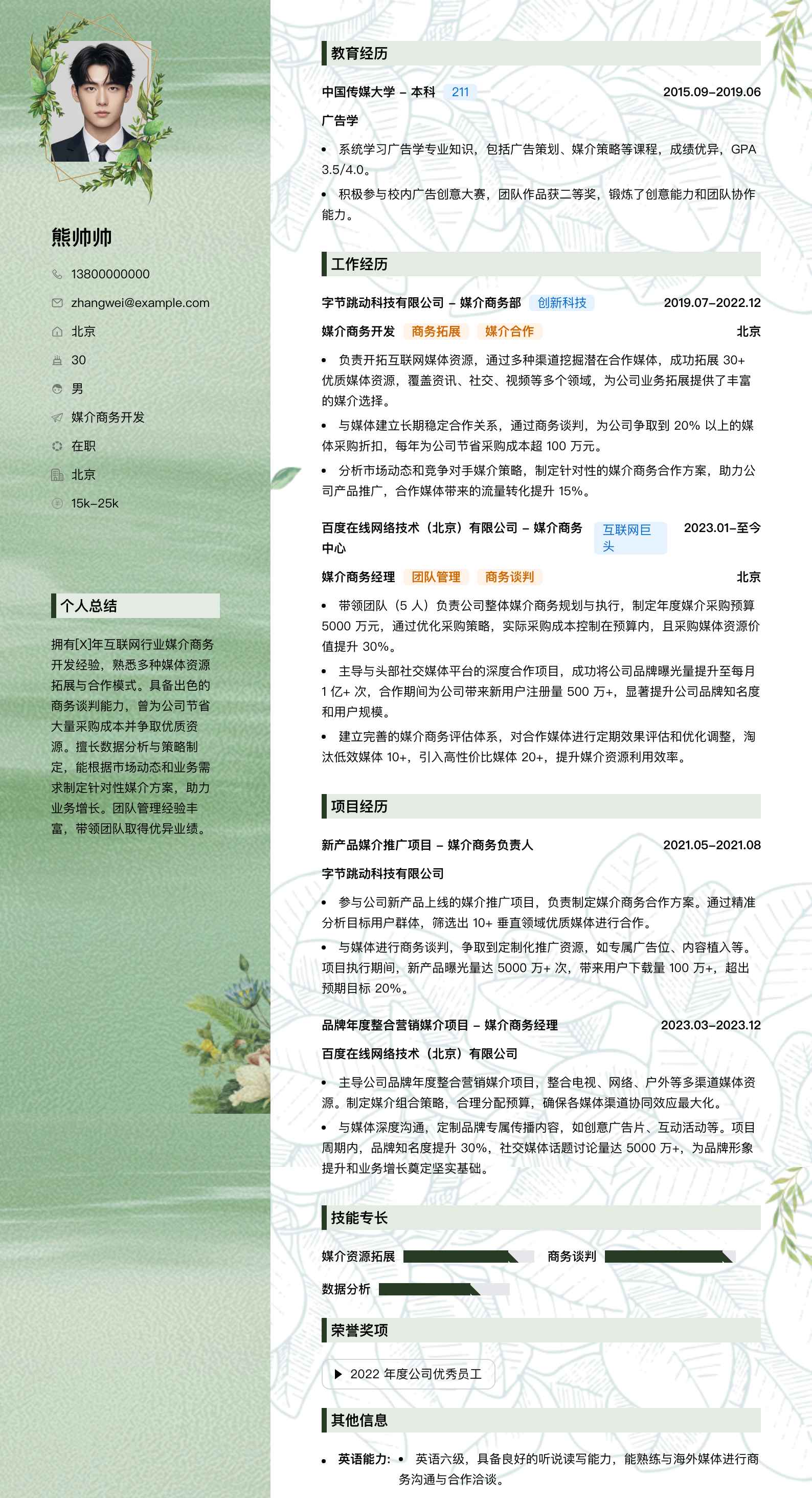 媒介商务简历模板