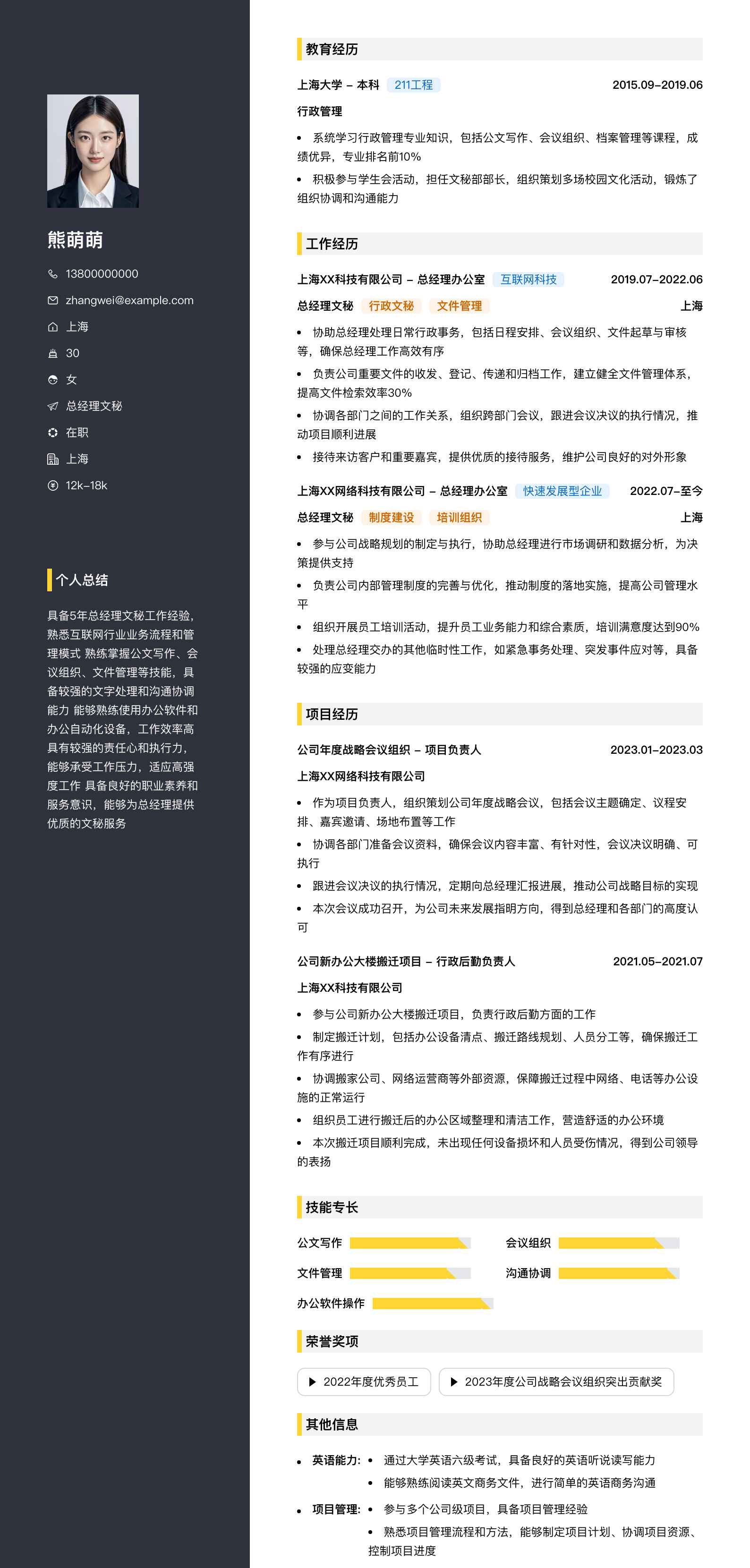 总经理文秘简历模板