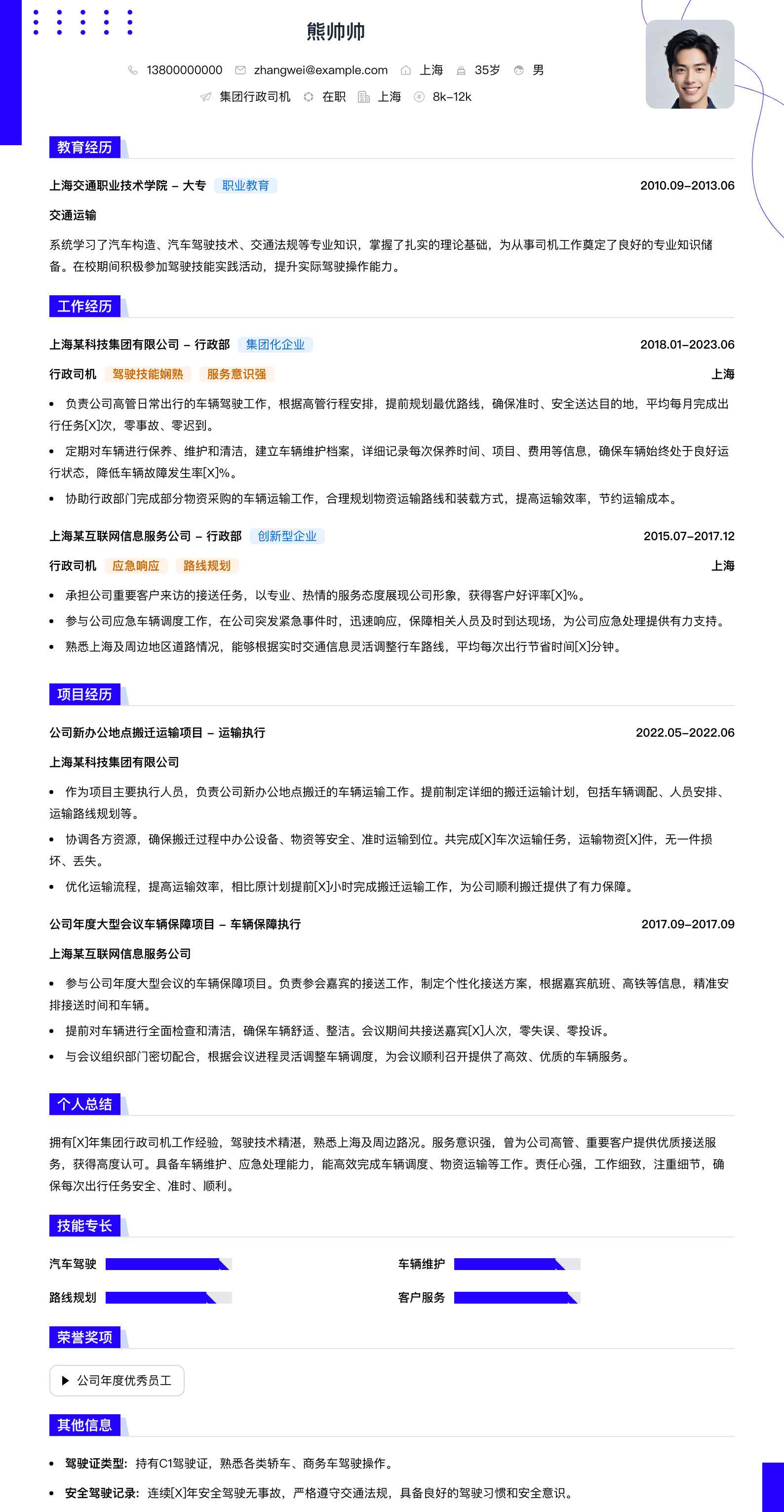集团行政司机简历模板