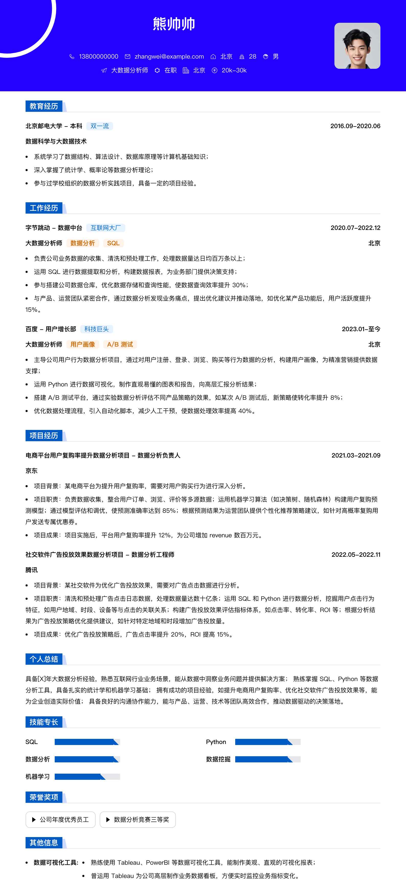 大数据分析师简历模板