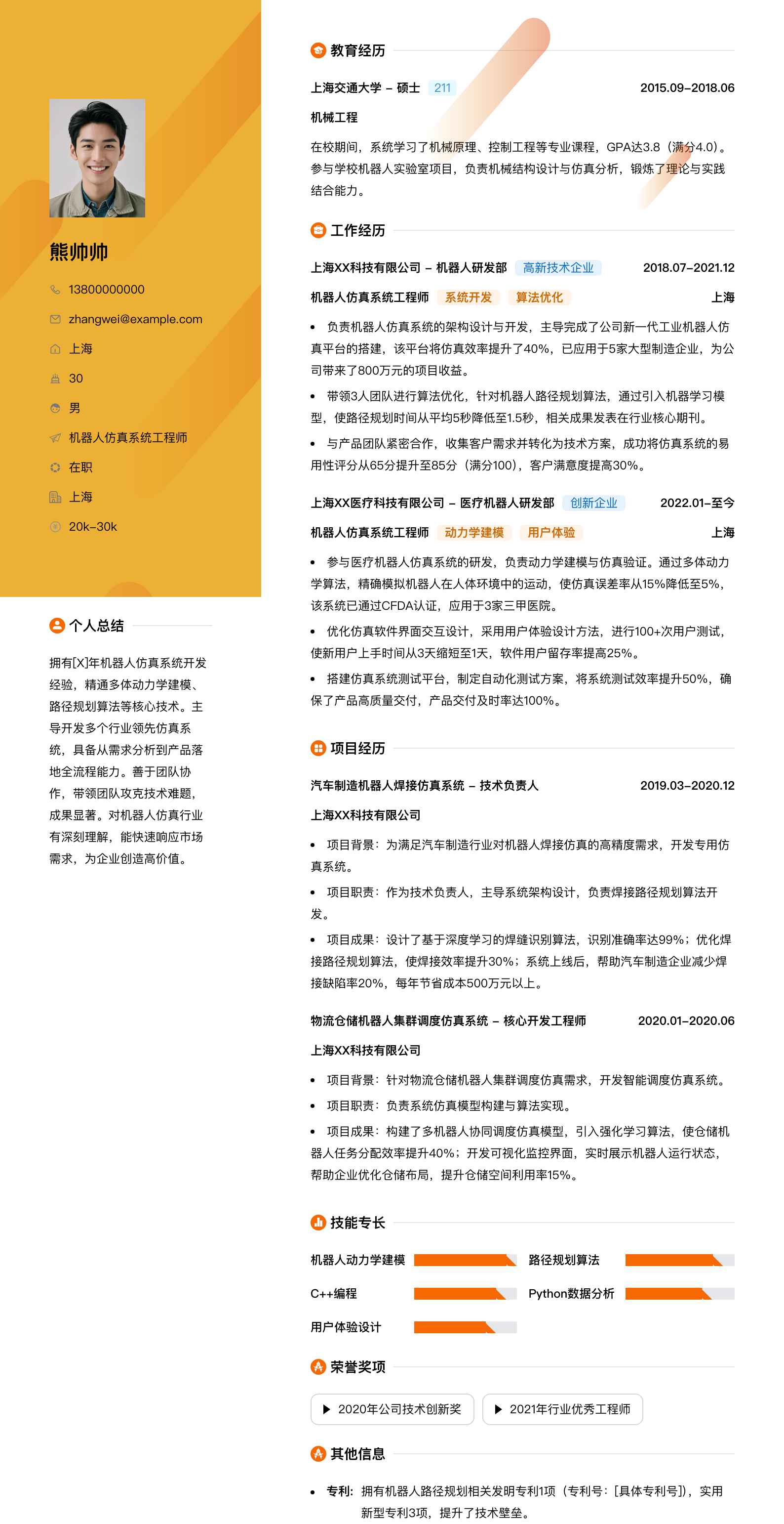 机器人仿真系统工程师简历模板