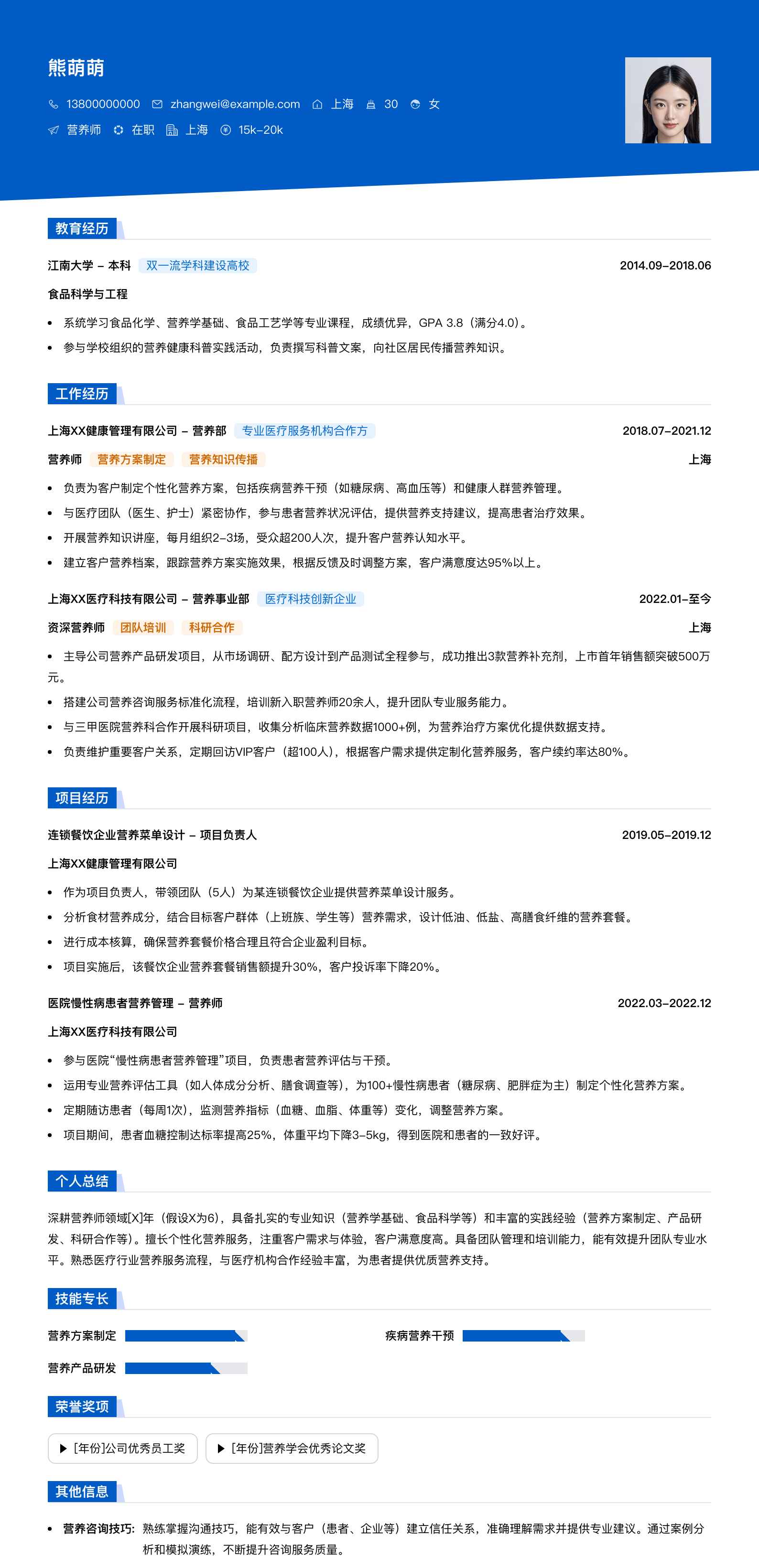 营养师简历模板