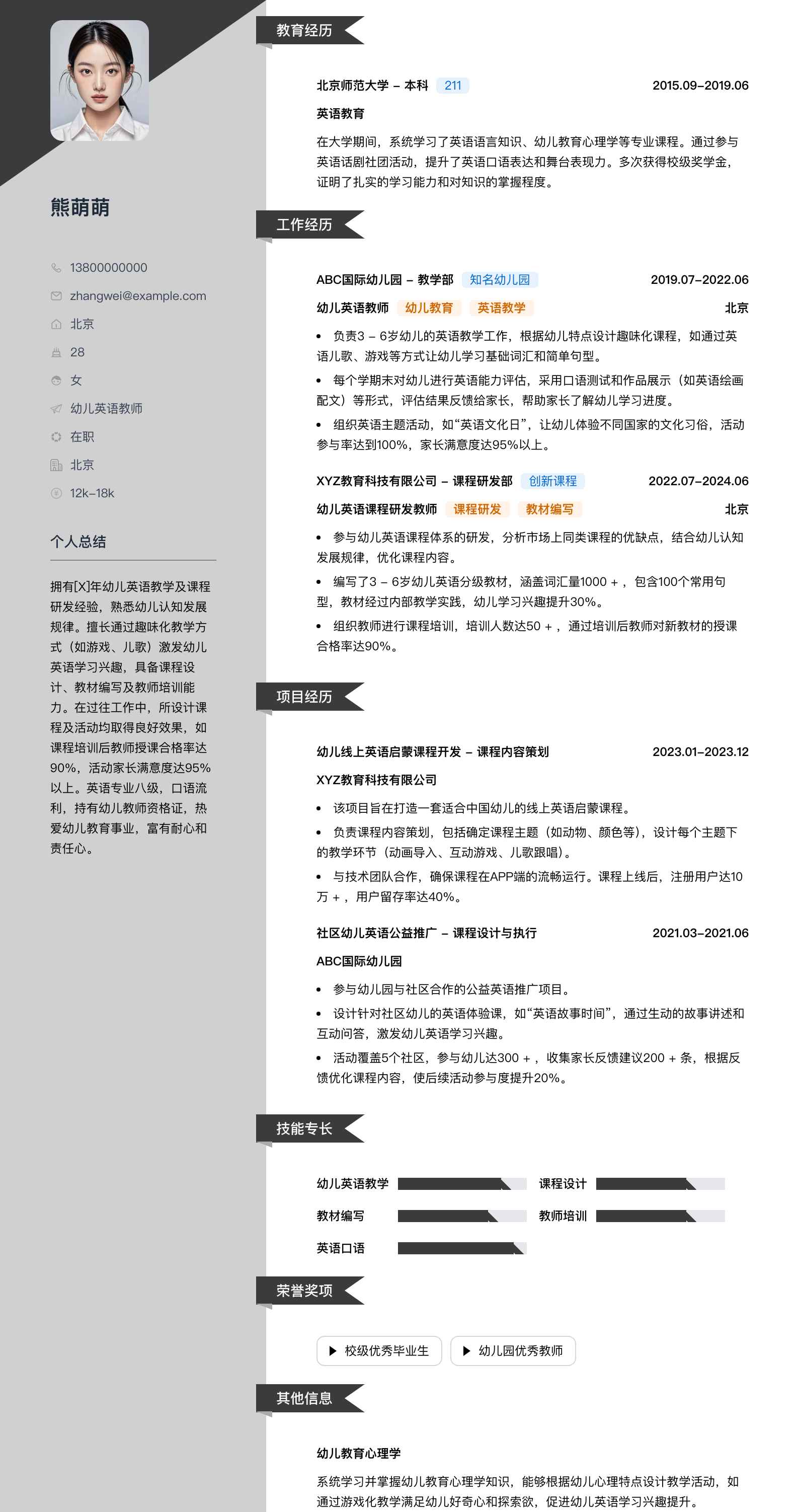 幼儿英语教师简历模板
