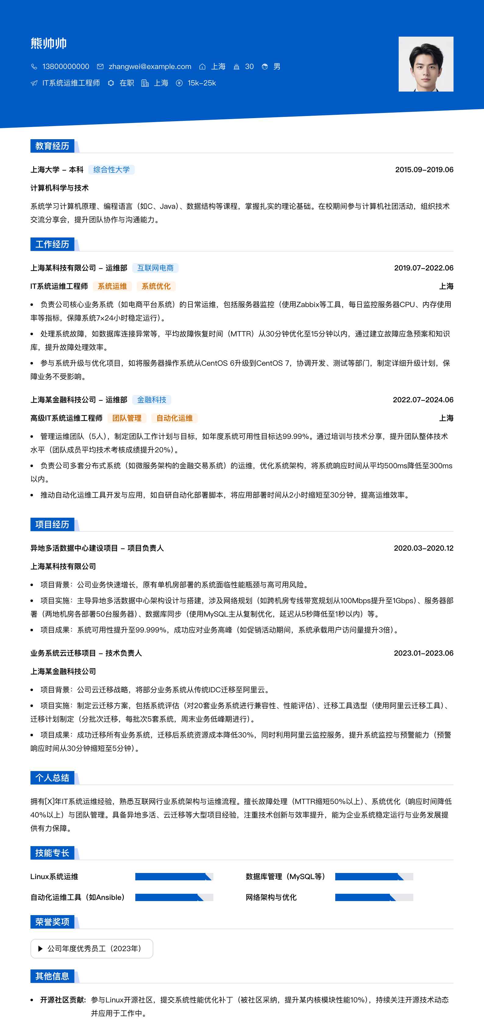 it系统运维工程师简历模板